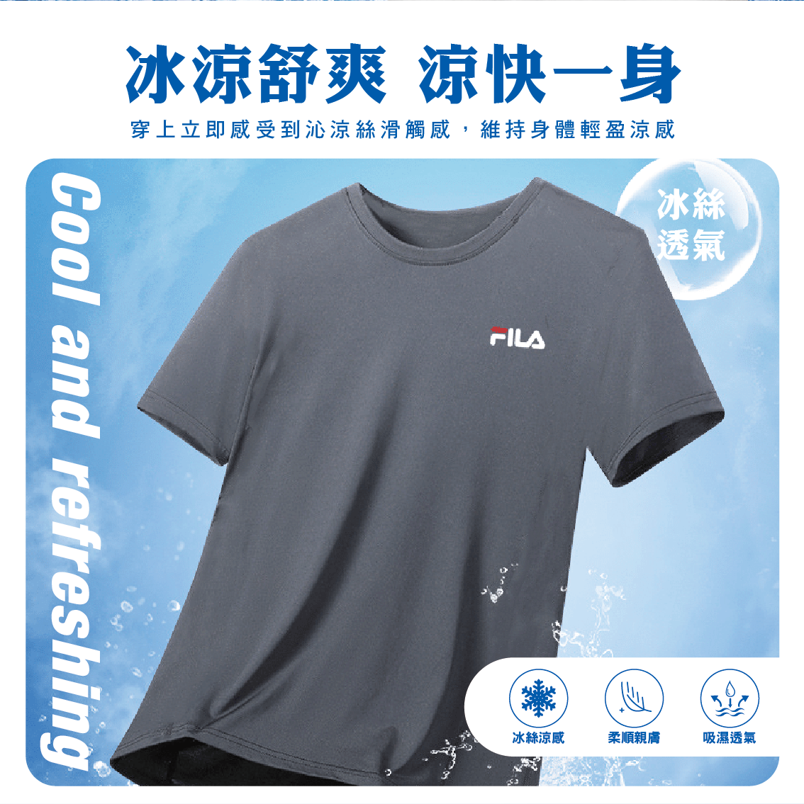 【FILA】冰絲短袖衫