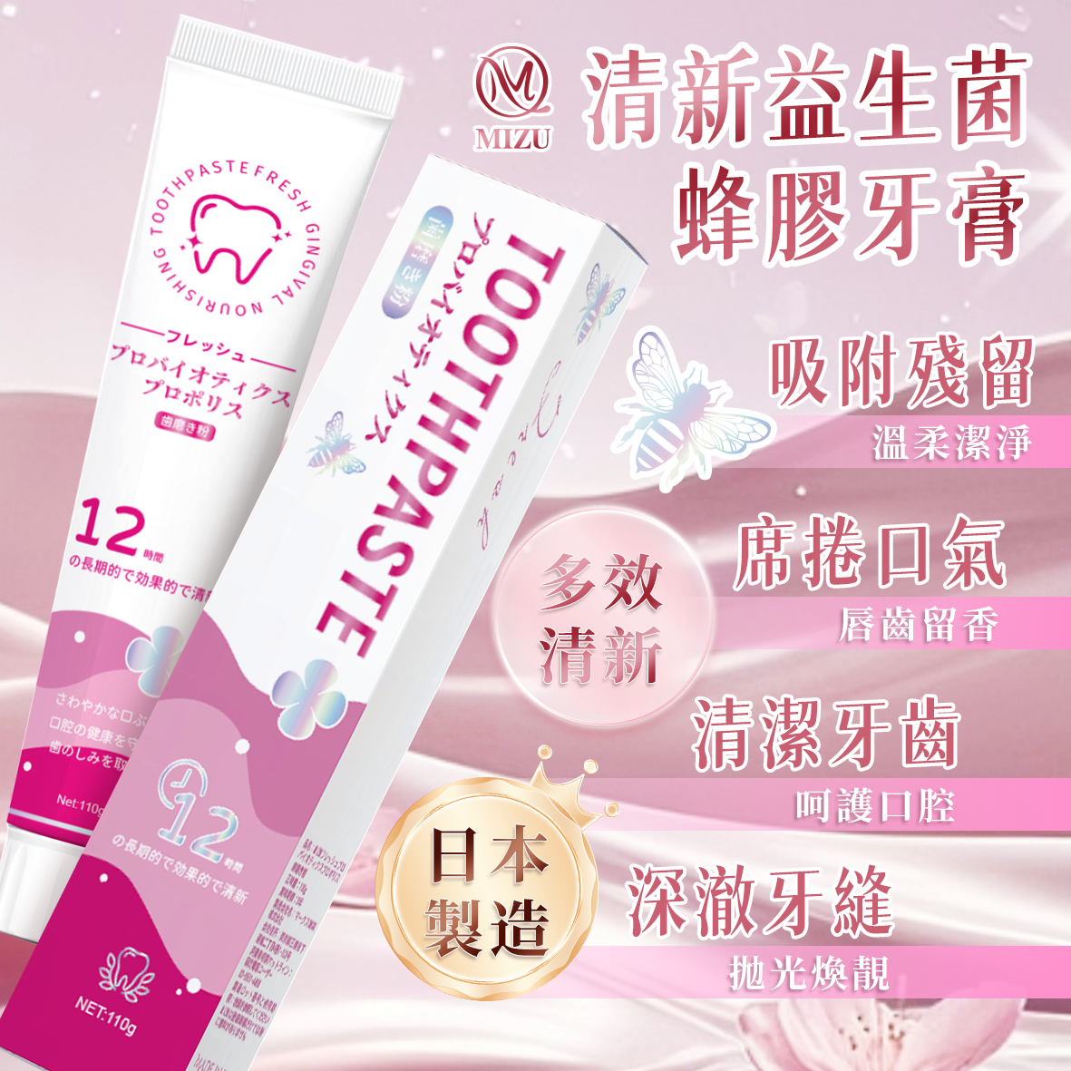 🪥 MIZU 清新益生菌蜂膠牙膏 🍯🌿