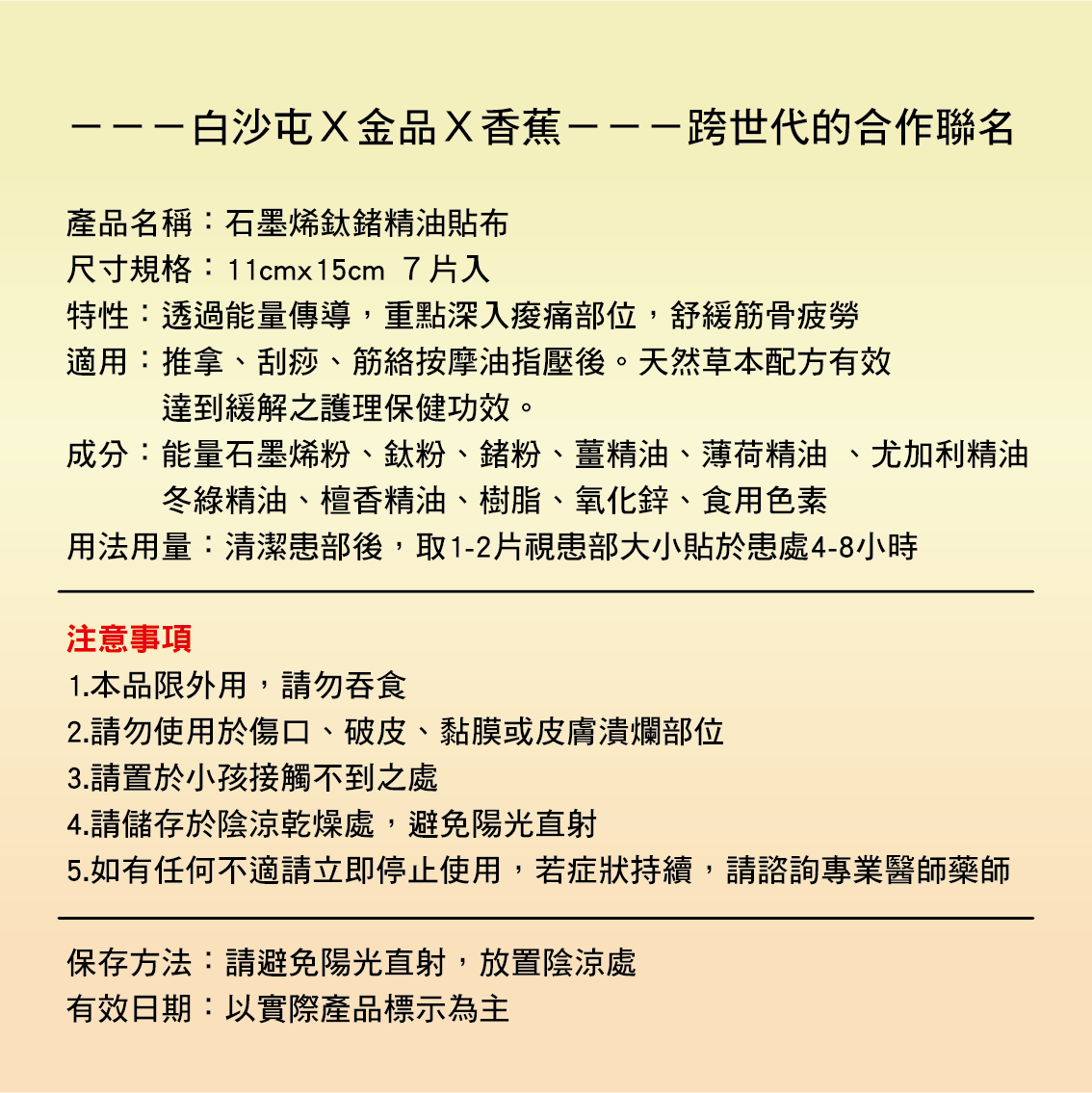【白沙屯媽祖 × 金品香蕉】石墨烯鈦鍺精油貼布 （1袋）