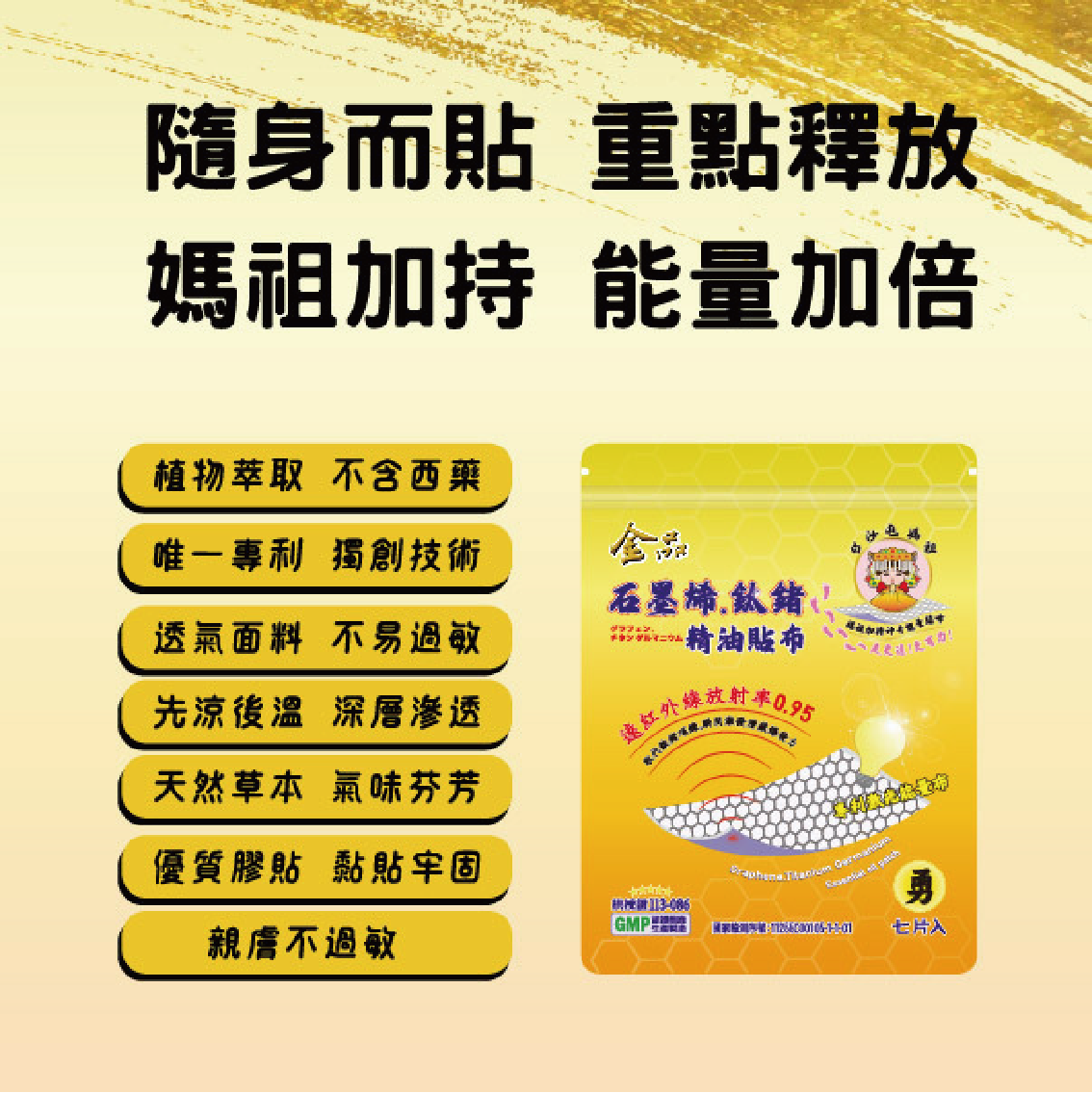 【白沙屯媽祖 × 金品香蕉】石墨烯鈦鍺精油貼布 （1袋）