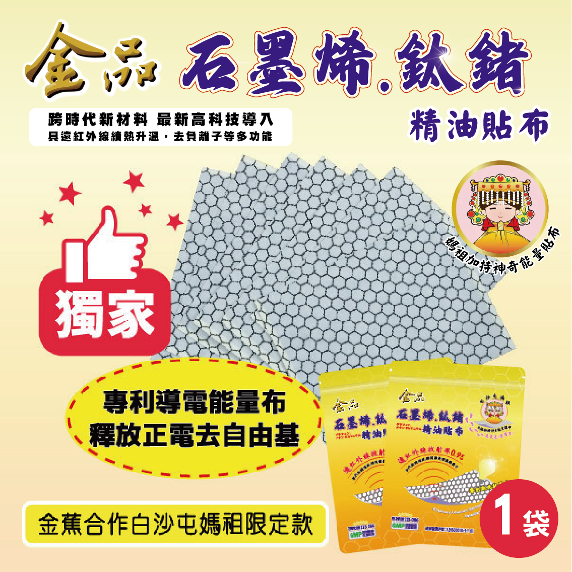 【白沙屯媽祖 × 金品香蕉】石墨烯鈦鍺精油貼布 （1袋）