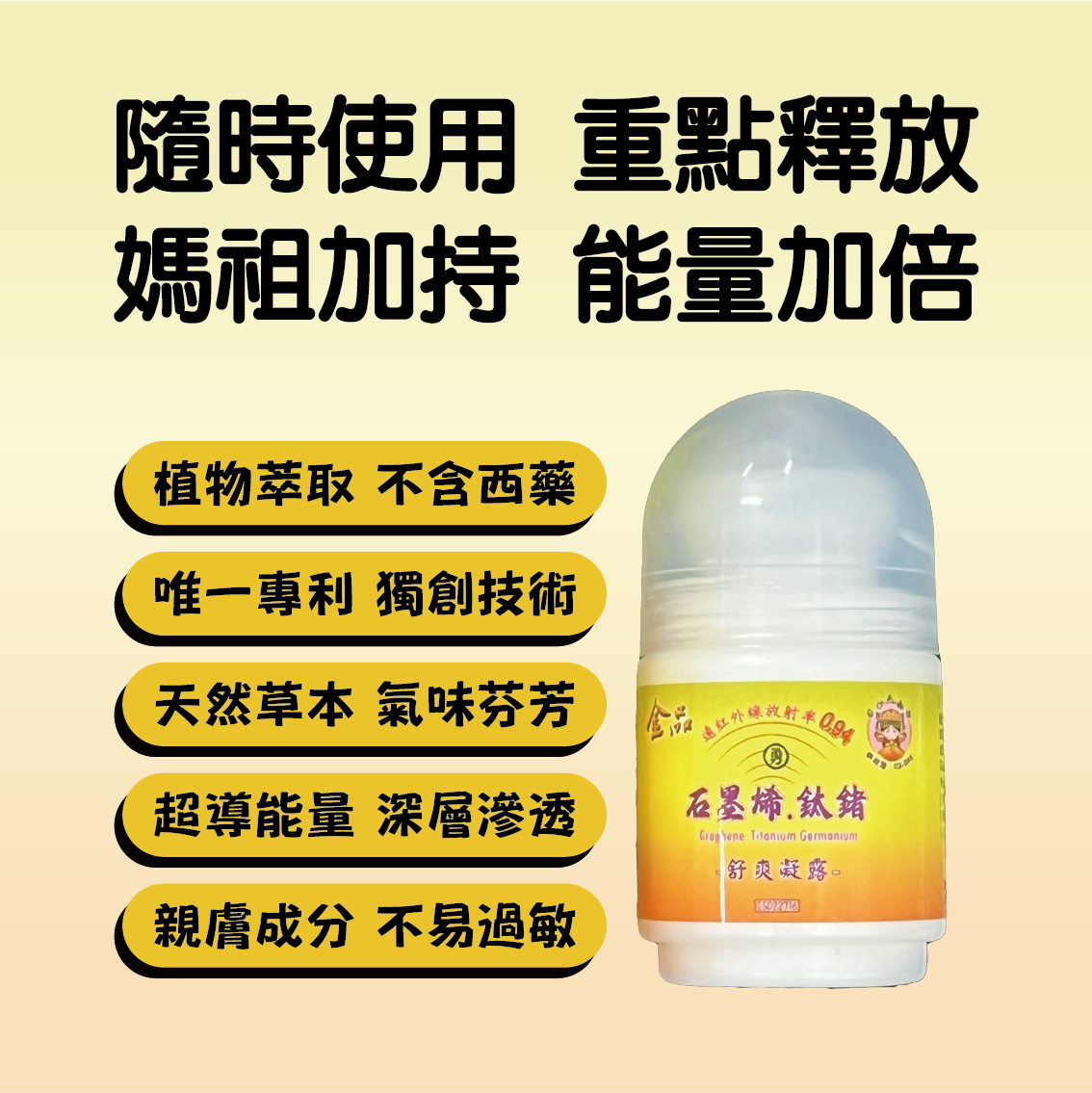【白沙屯媽祖 × 金品香蕉】石墨烯鈦鍺滾珠凝露（1罐）