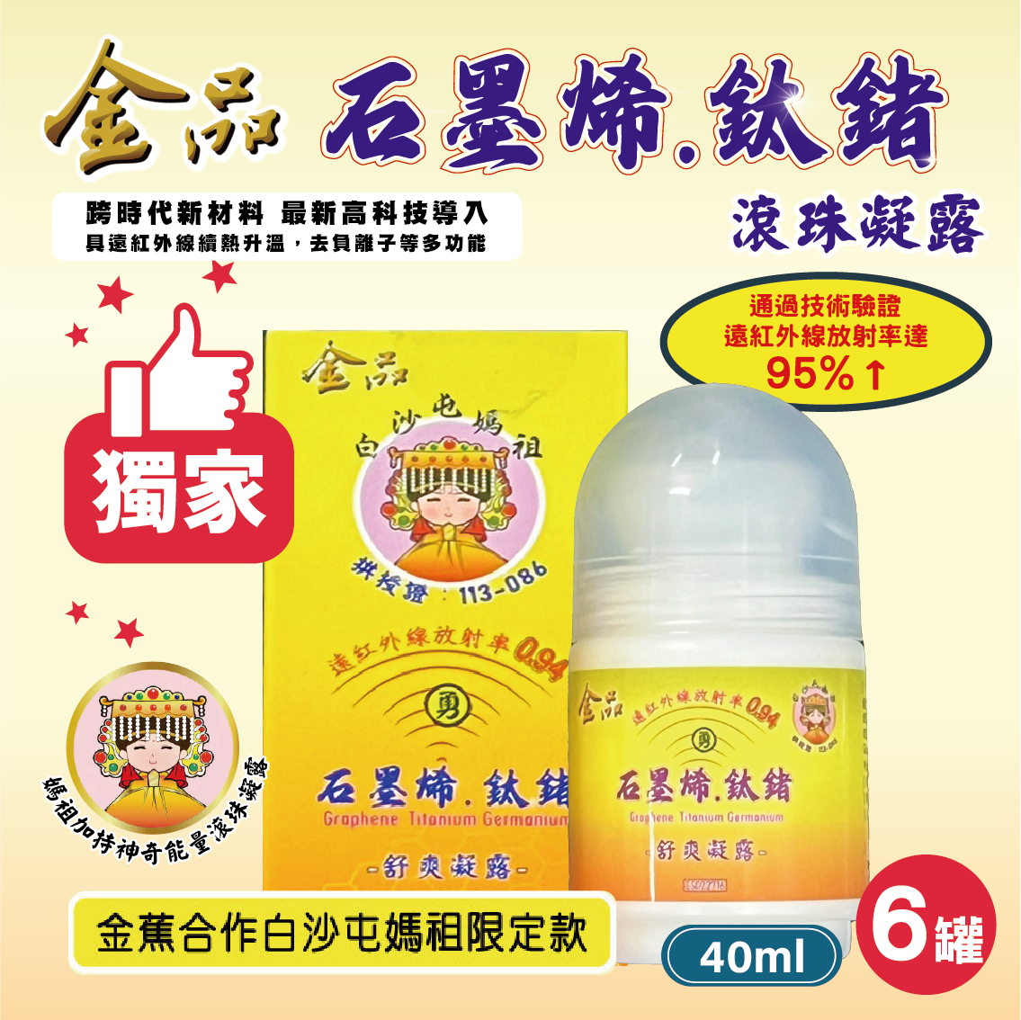 【白沙屯媽祖 × 金品香蕉】石墨烯鈦鍺滾珠凝露（6罐）