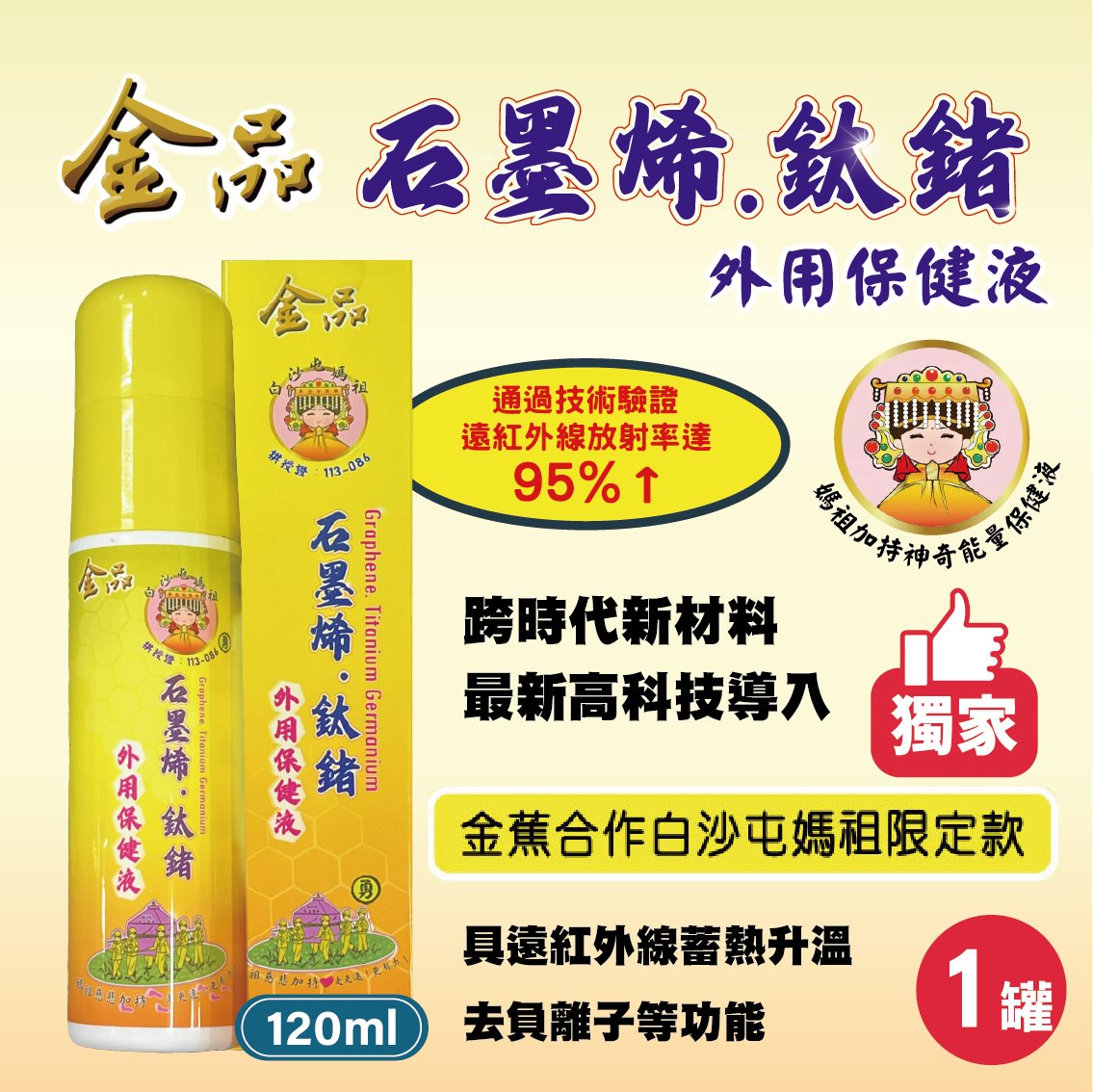 【白沙屯媽祖 × 金品香蕉】石墨烯鈦鍺保健外用液 （1罐）