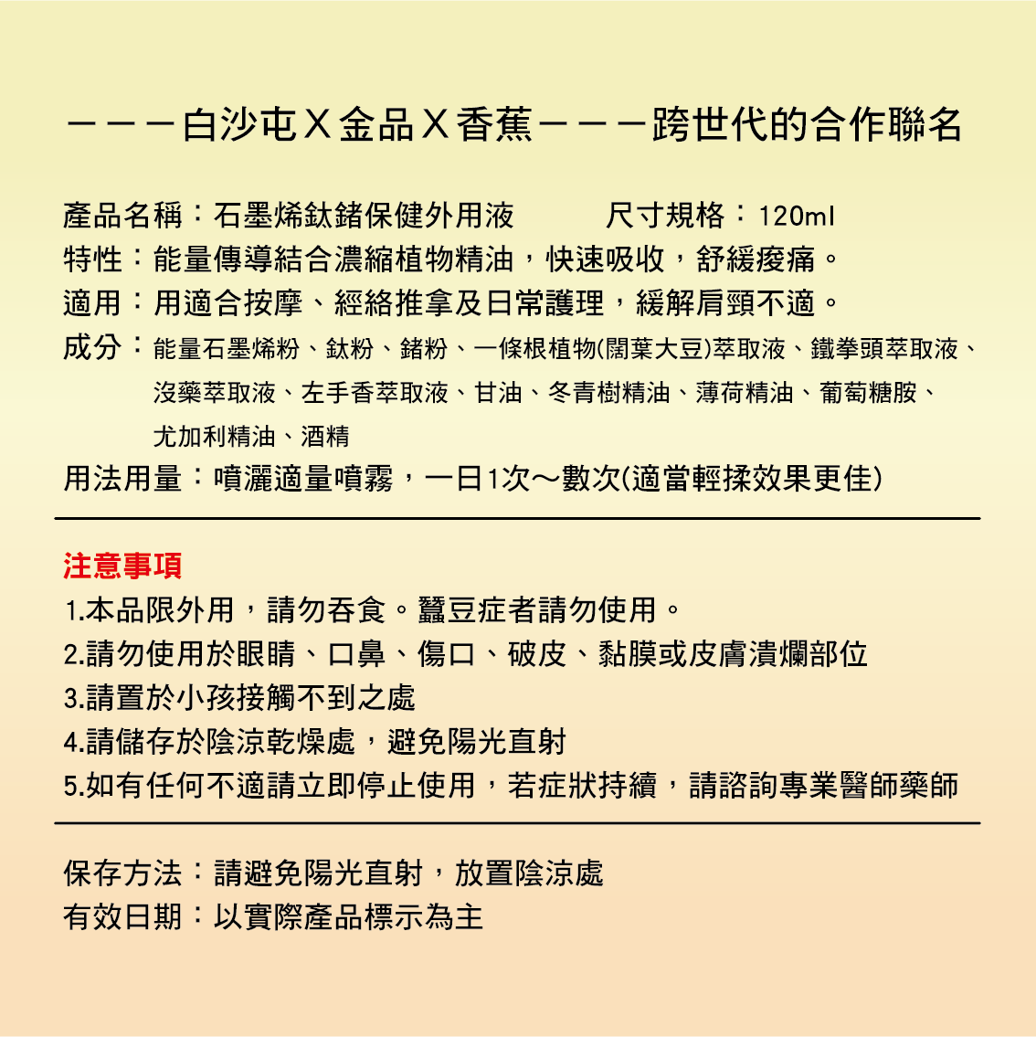 【白沙屯媽祖 × 金品香蕉】石墨烯鈦鍺保健外用液 （1罐）