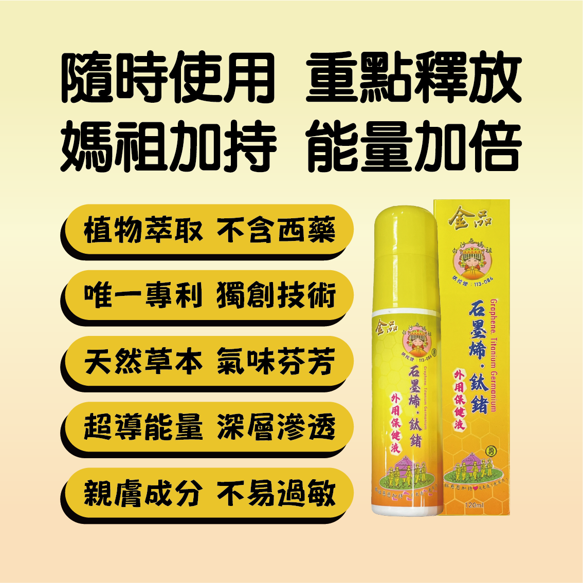 【白沙屯媽祖 × 金品香蕉】石墨烯鈦鍺保健外用液 （1罐）