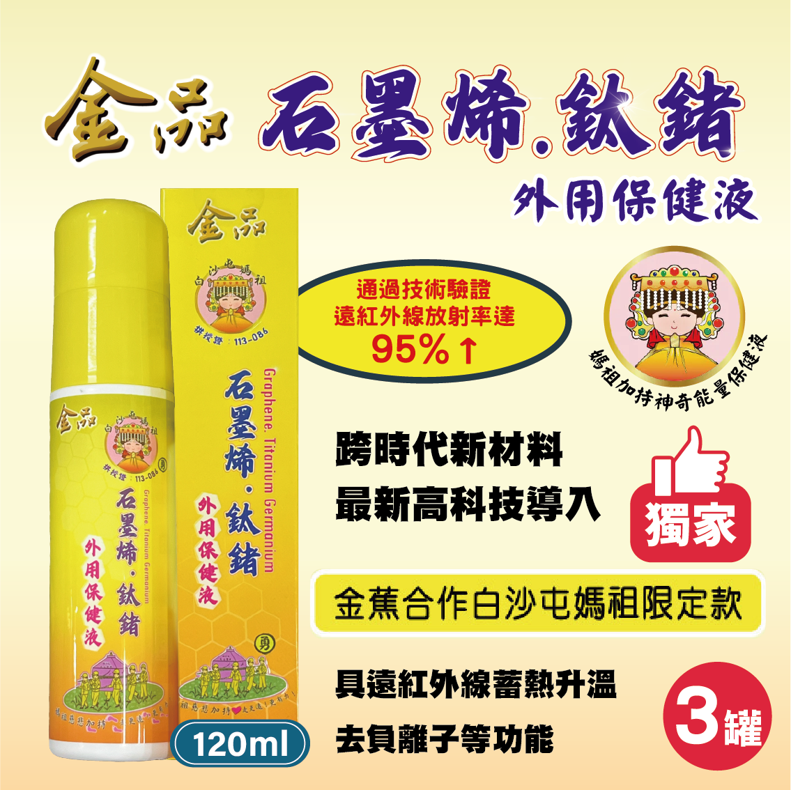 【白沙屯媽祖 × 金品香蕉】石墨烯鈦鍺保健外用液 （3罐）