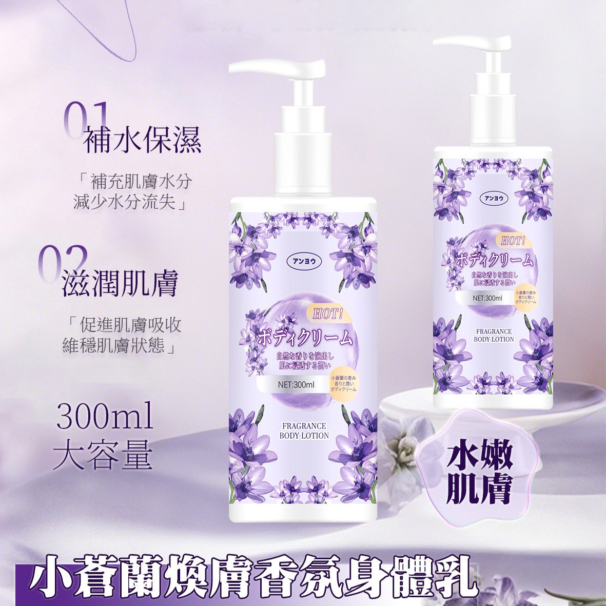 優安 小蒼蘭焕膚香氛身體乳