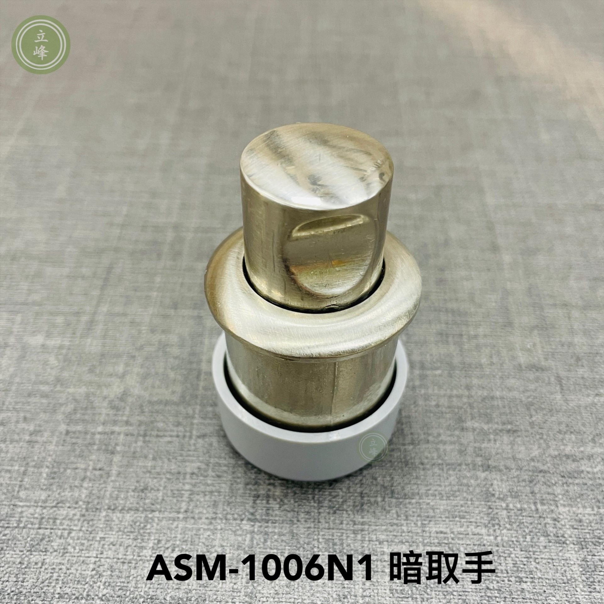 ASM-1006N1【圓型 霧銀色】暗取手
