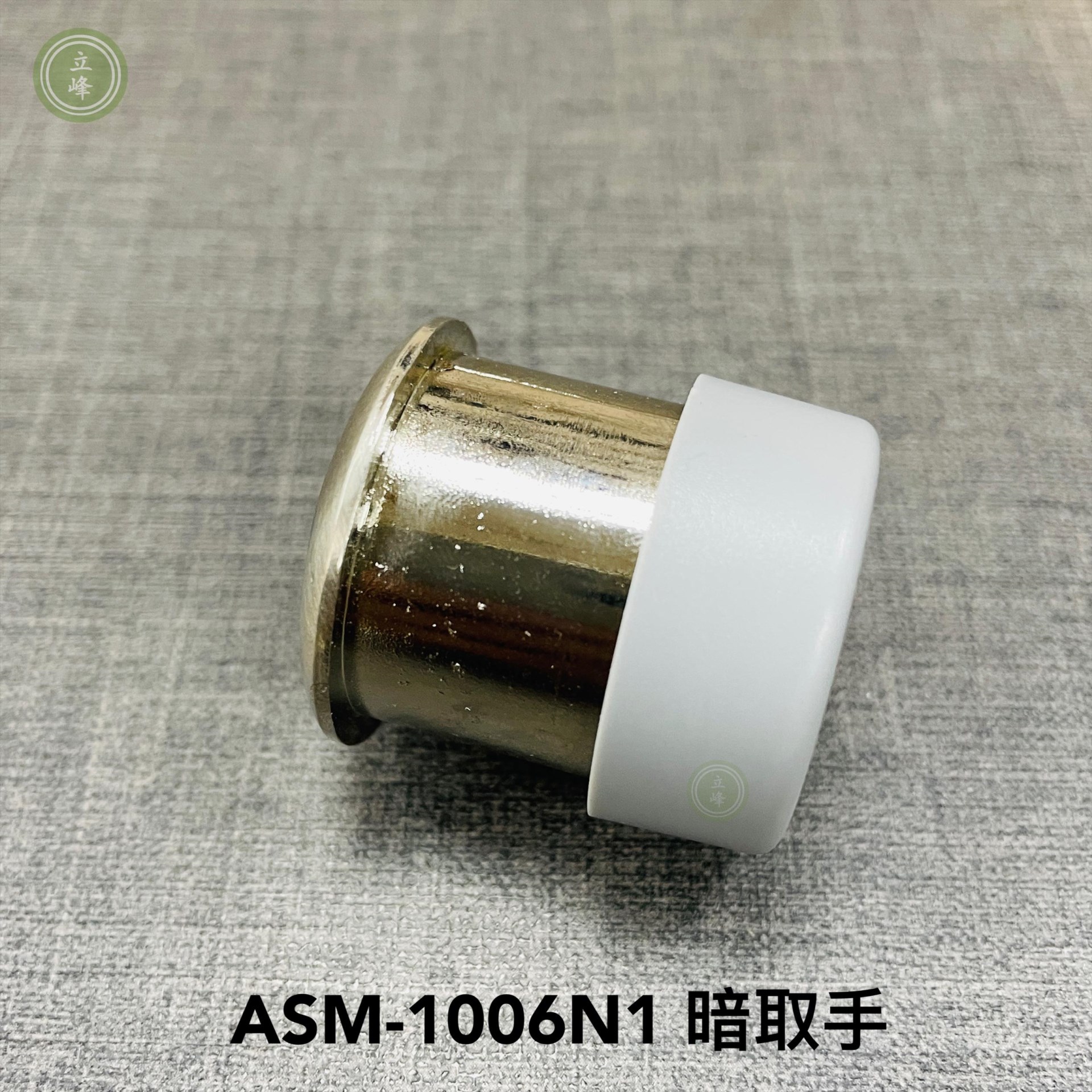 ASM-1006N1【圓型 霧銀色】暗取手