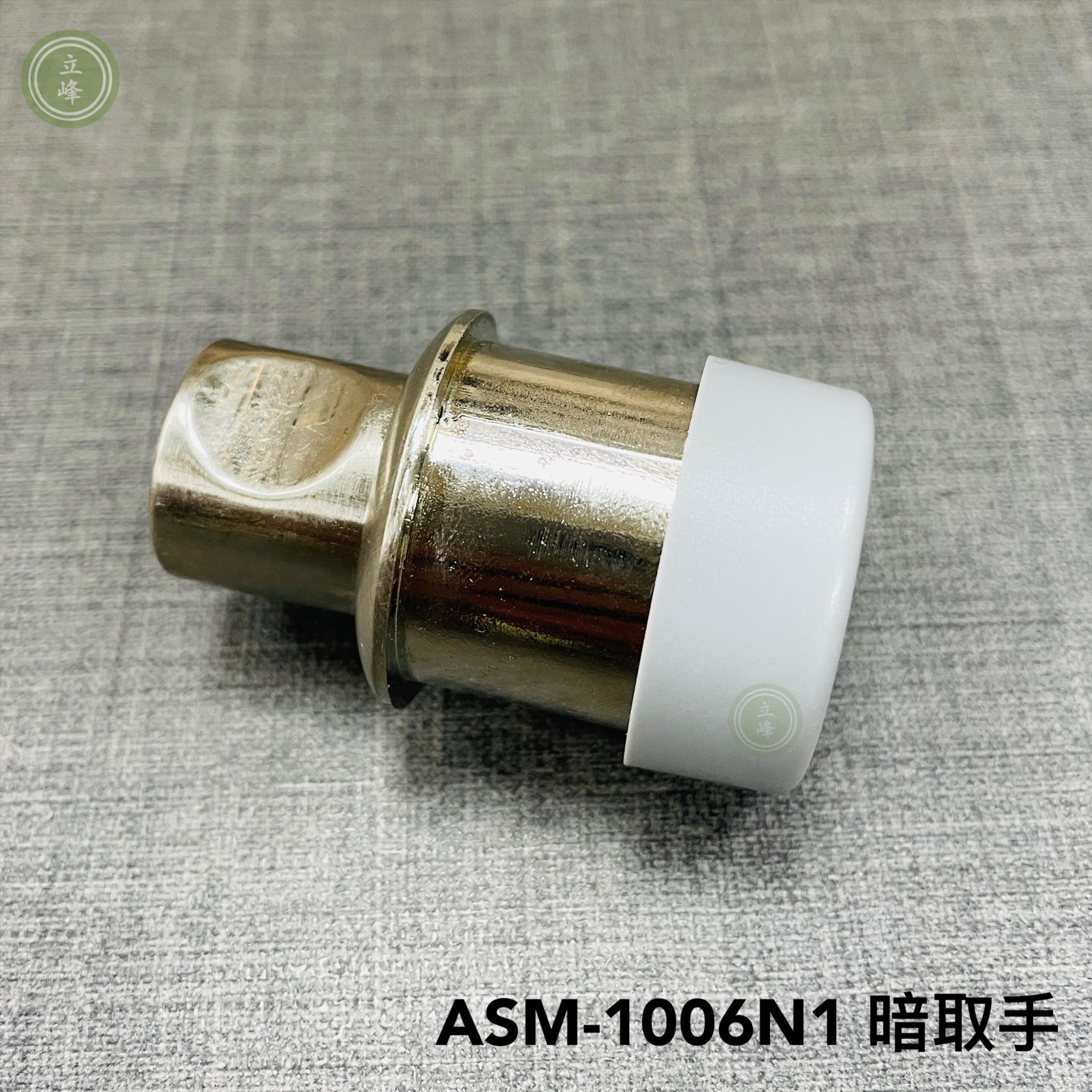 ASM-1006N1【圓型 霧銀色】暗取手