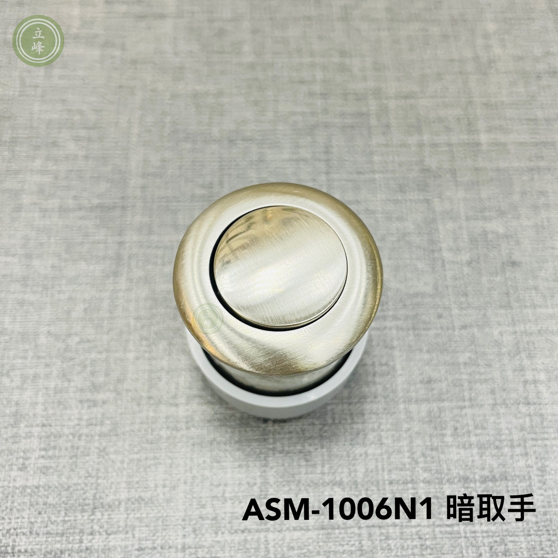 ASM-1006N1【圓型 霧銀色】暗取手