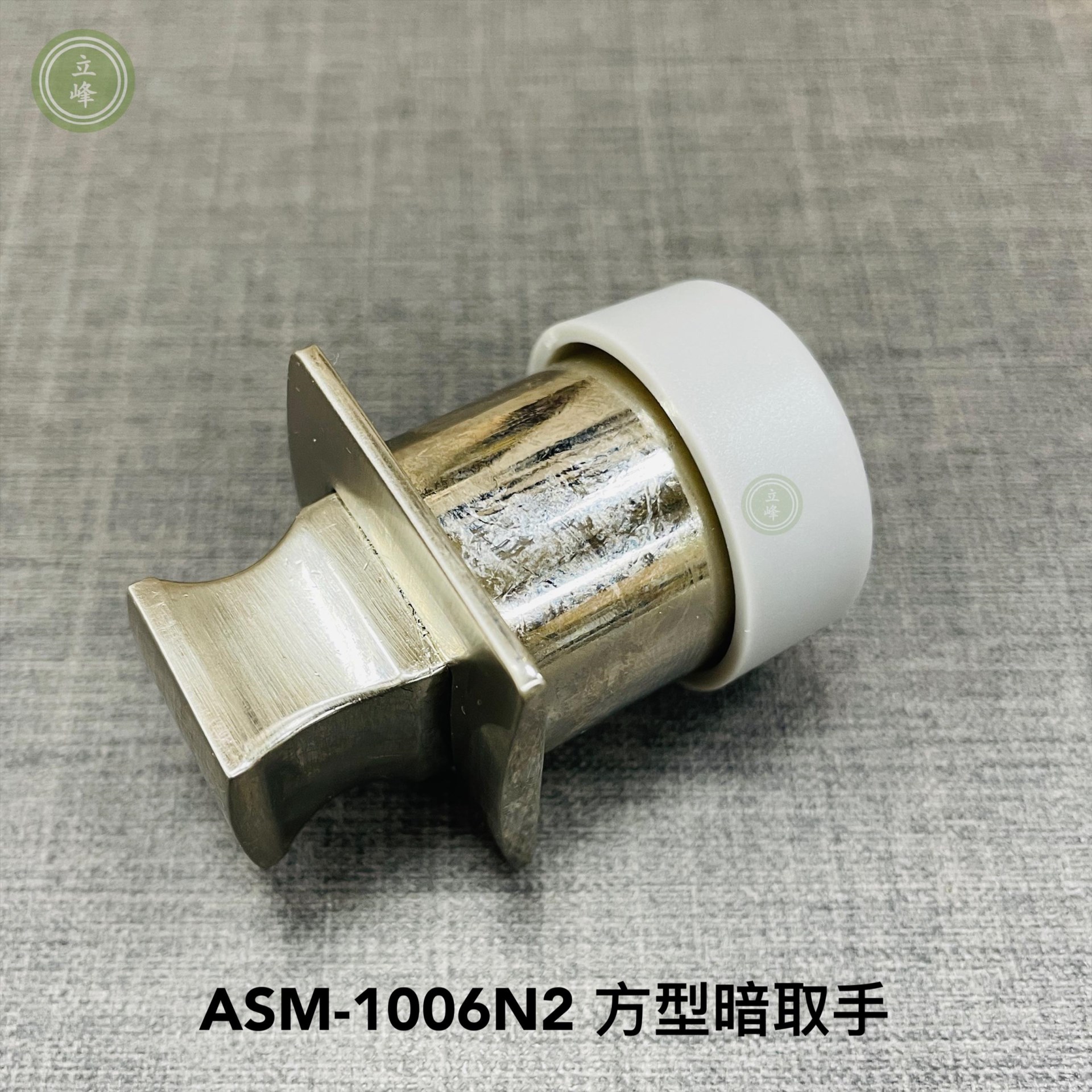 ASM-1006N2【圓型 霧銀色】暗取手 