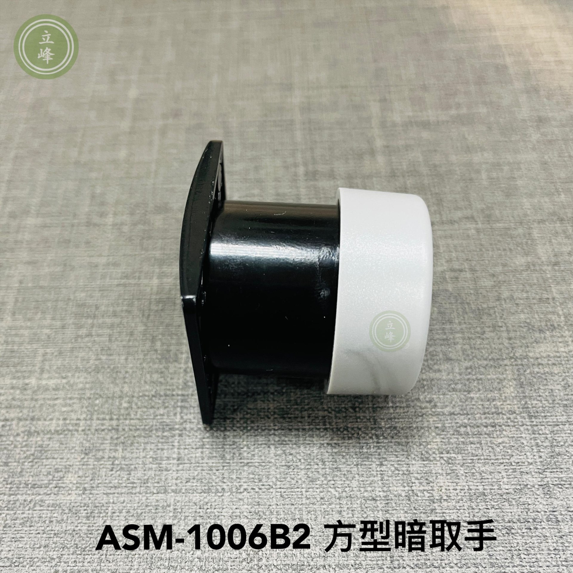 ASM-1006B2【圓型 黑色】暗取手  