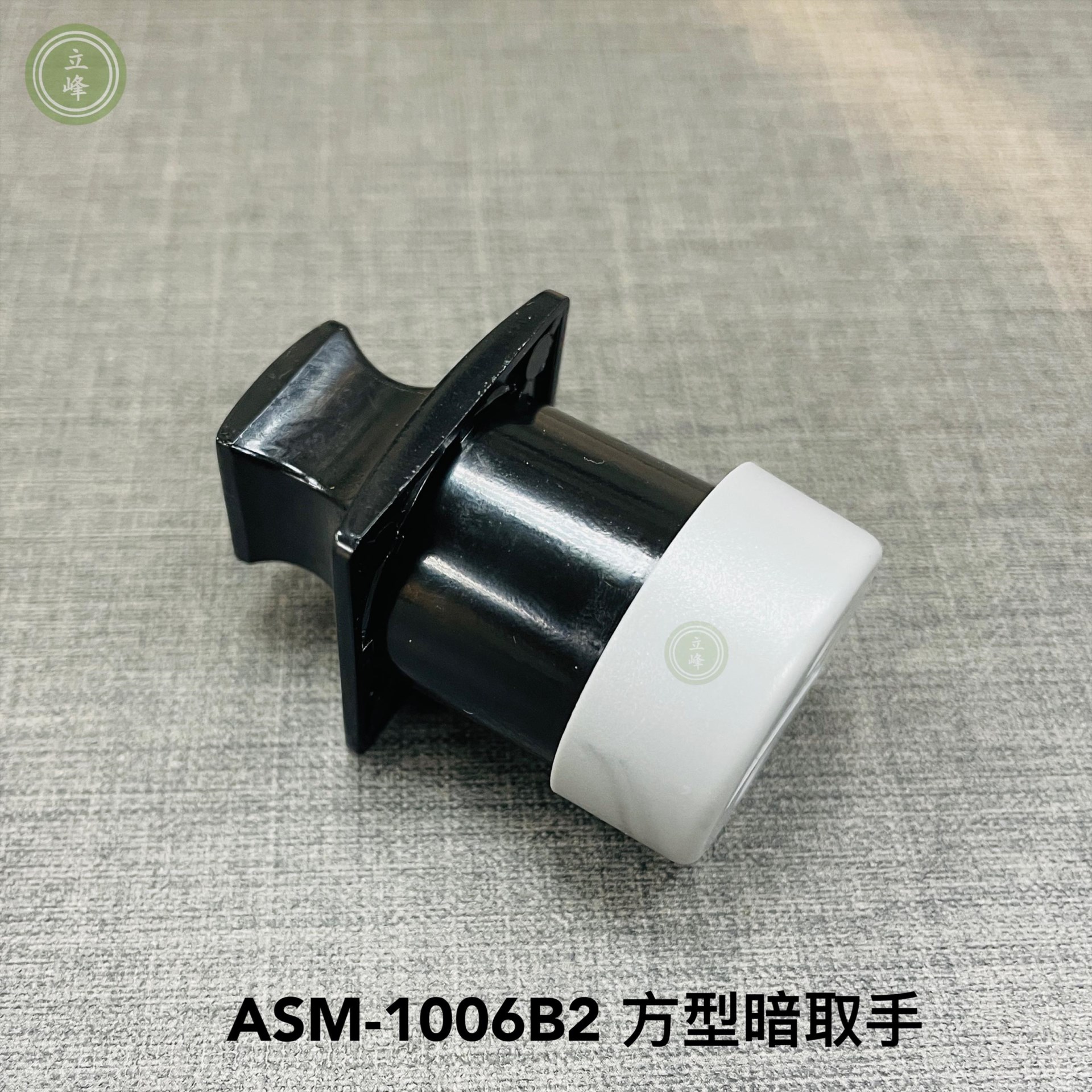 ASM-1006B2【圓型 黑色】暗取手  