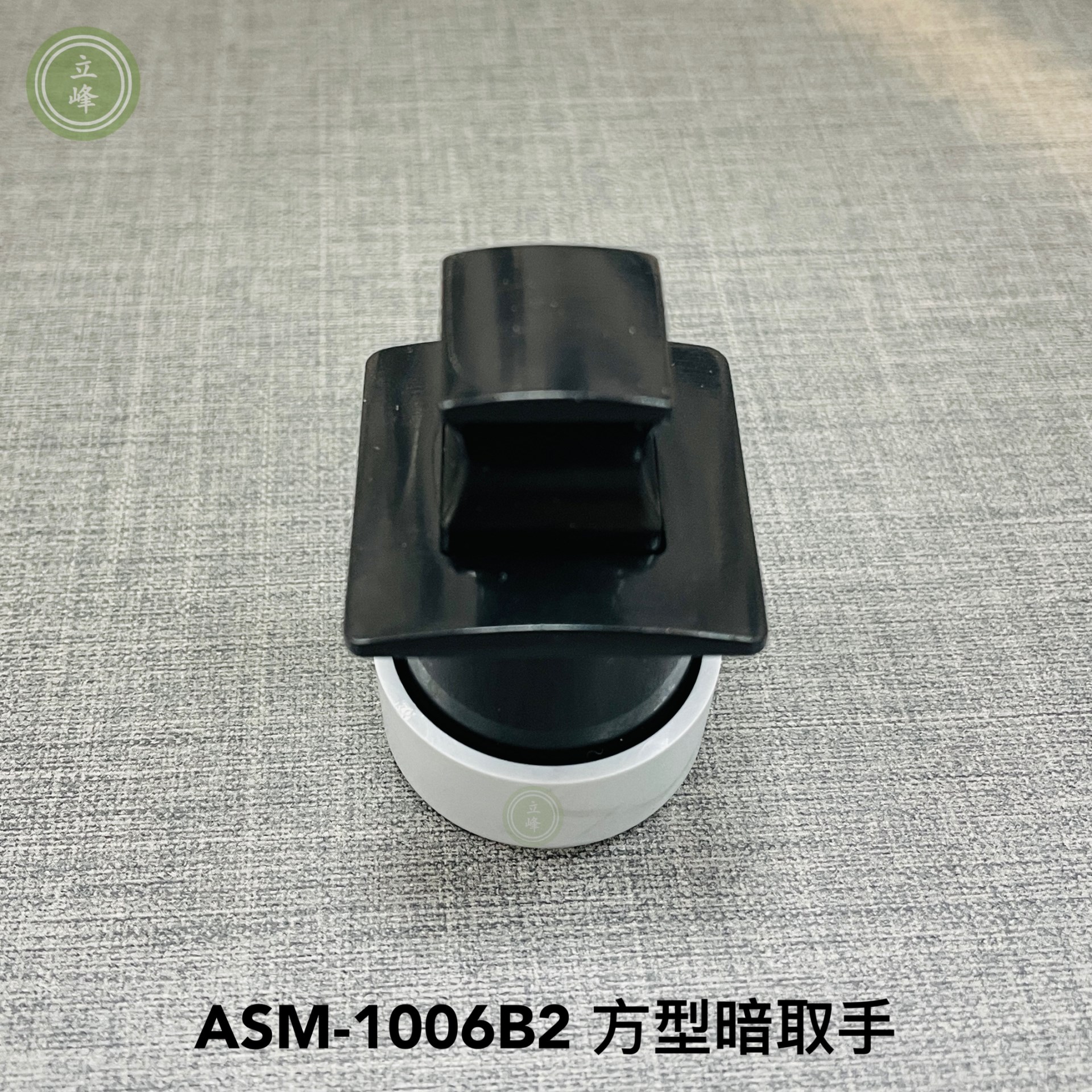 ASM-1006B2【圓型 黑色】暗取手  