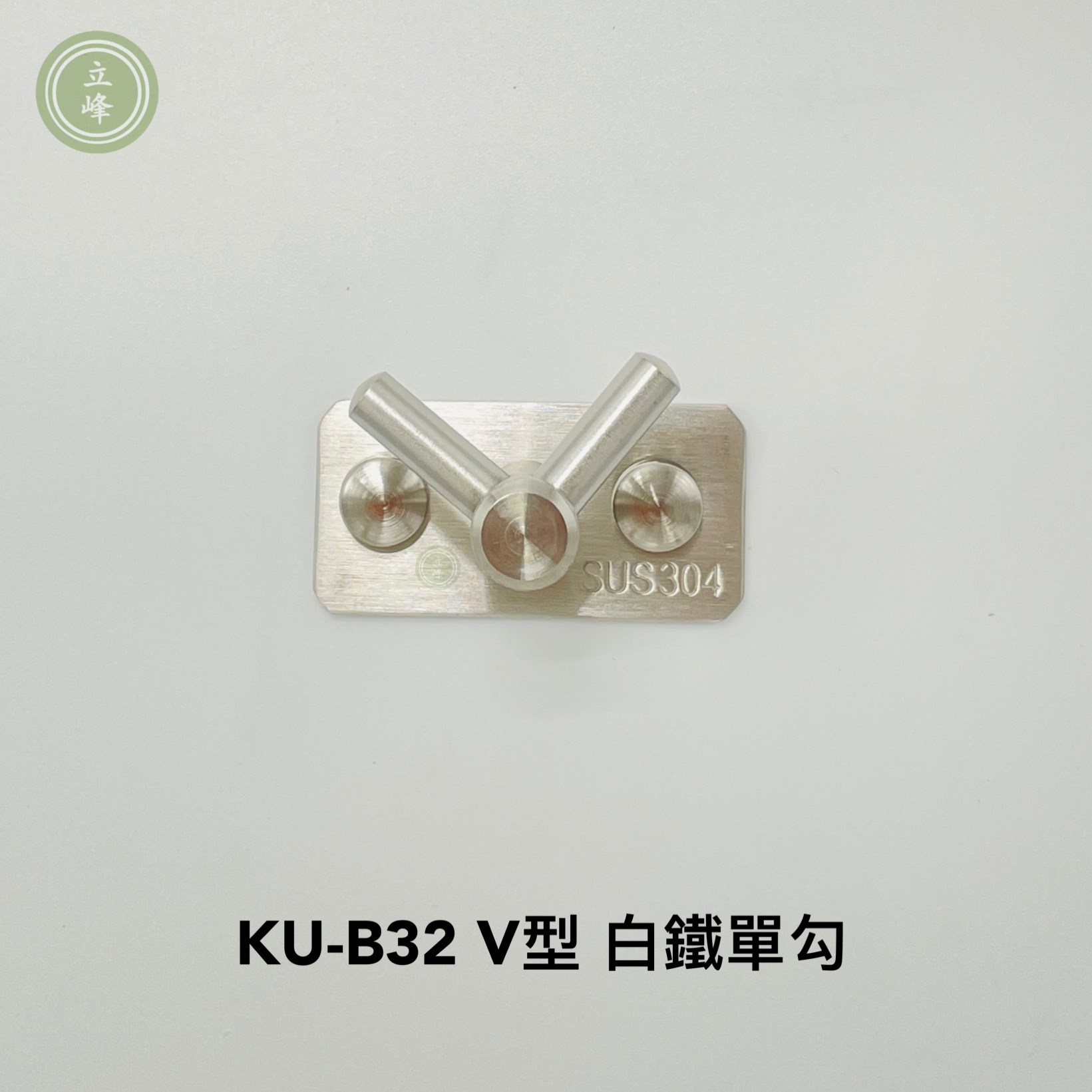 KU-B32 白鐵V型 單勾