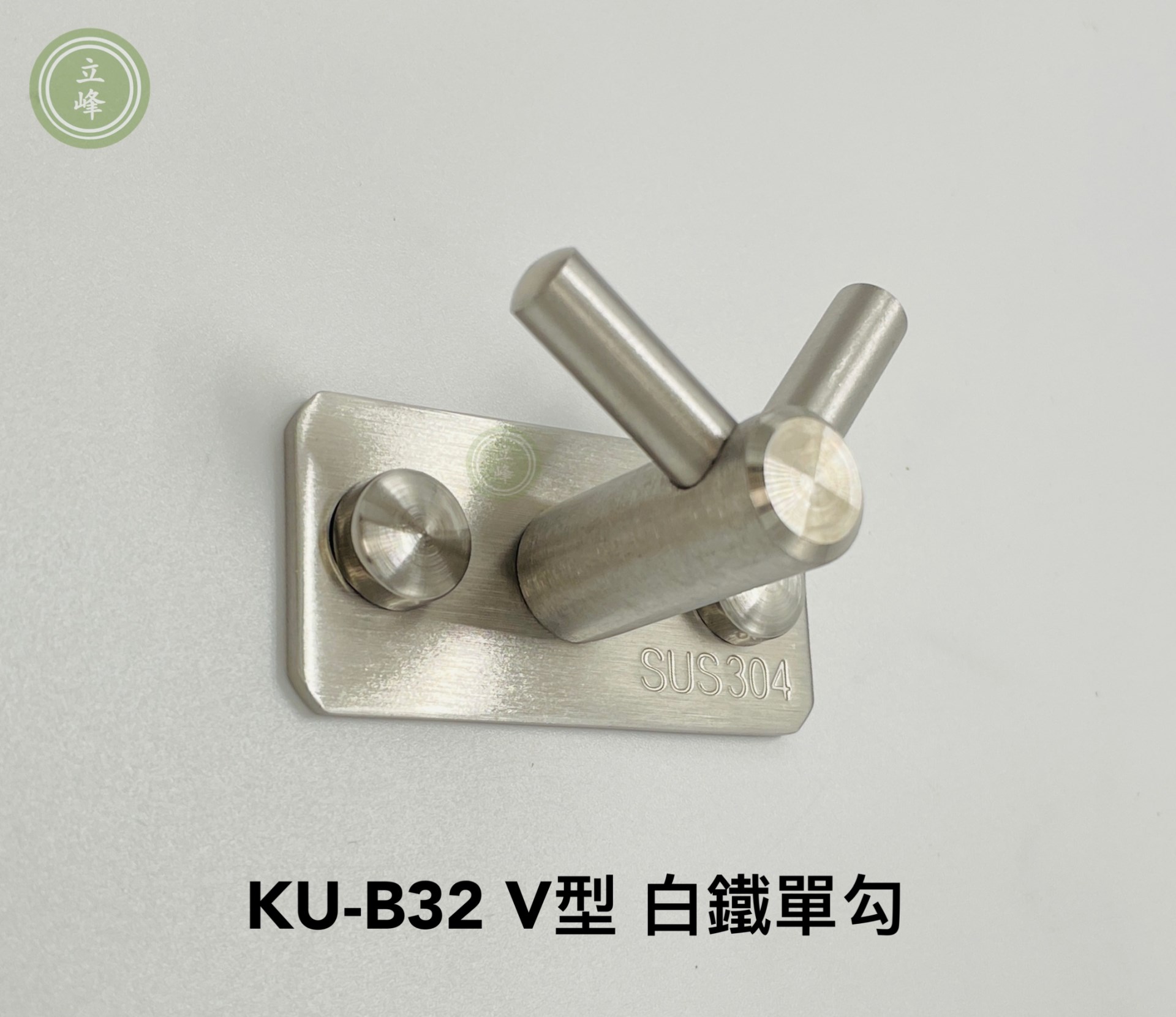 KU-B32 白鐵V型 單勾