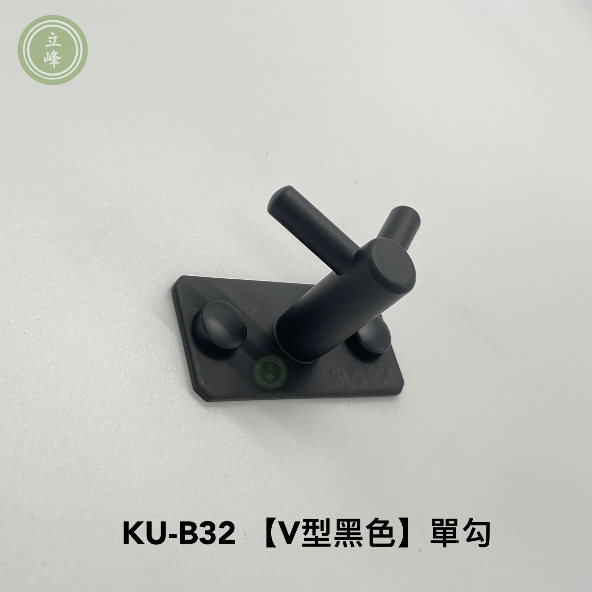 KU-B32 黑色V型 單勾 