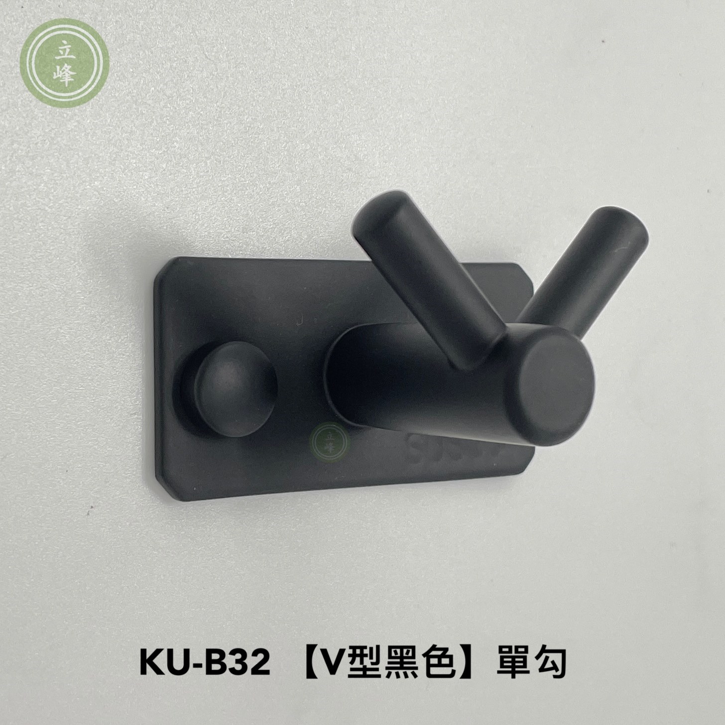 KU-B32 黑色V型 單勾 