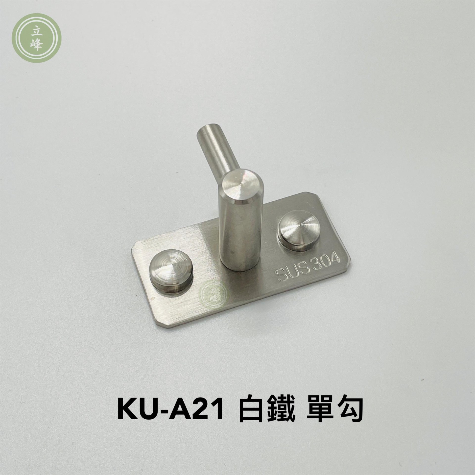 KU-A21 白鐵 單勾 