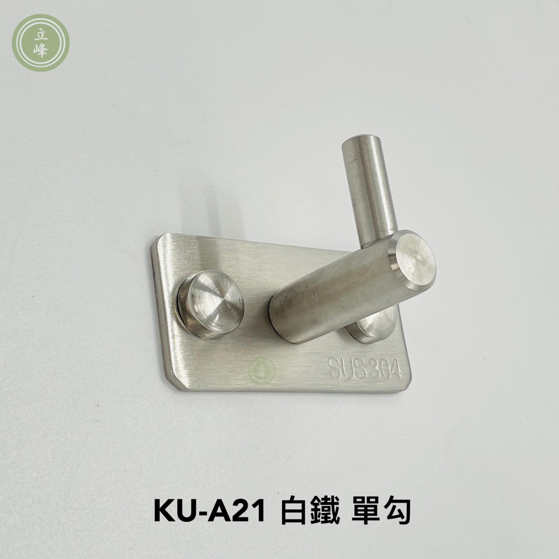 KU-A21 白鐵 單勾 