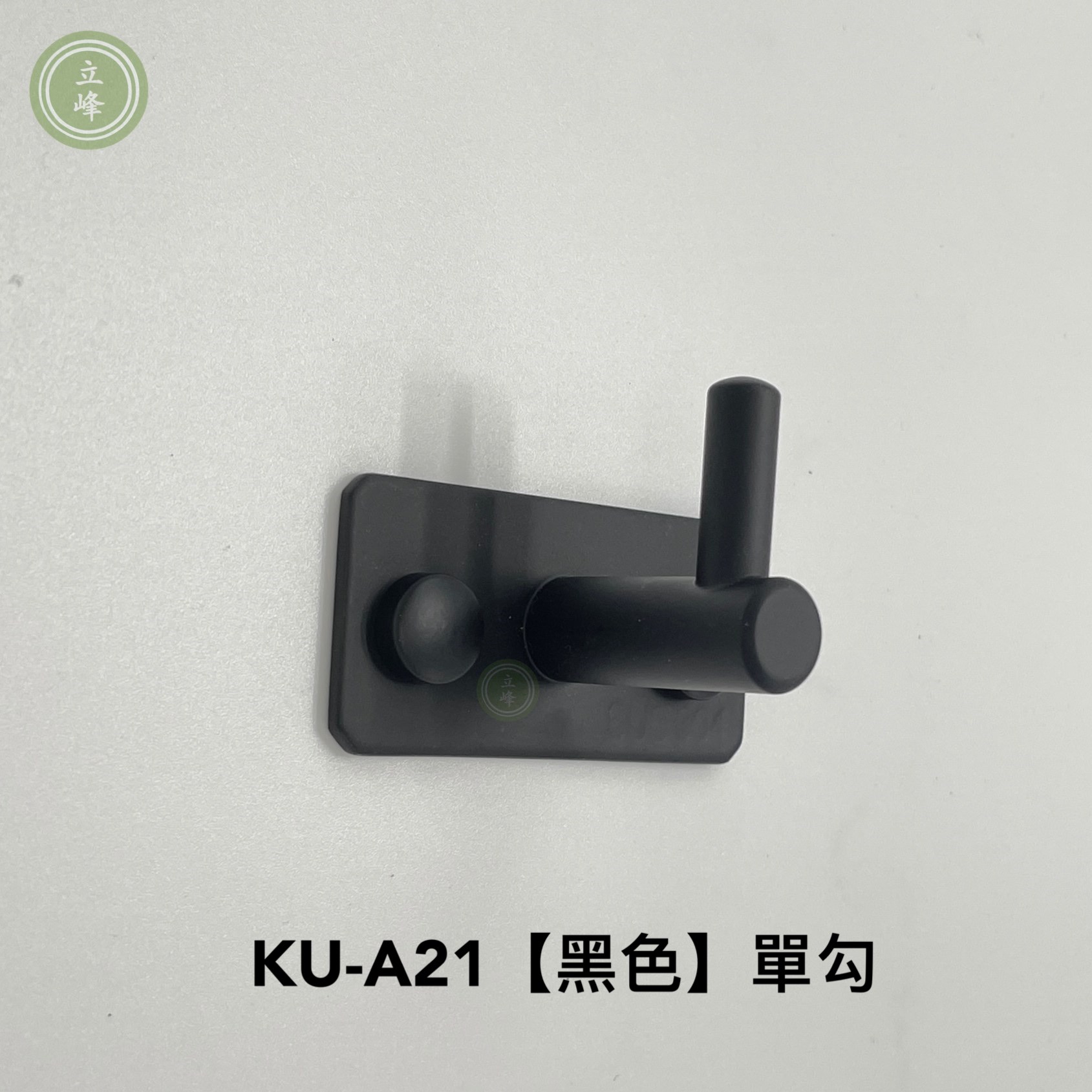KU-A21 黑色 單勾