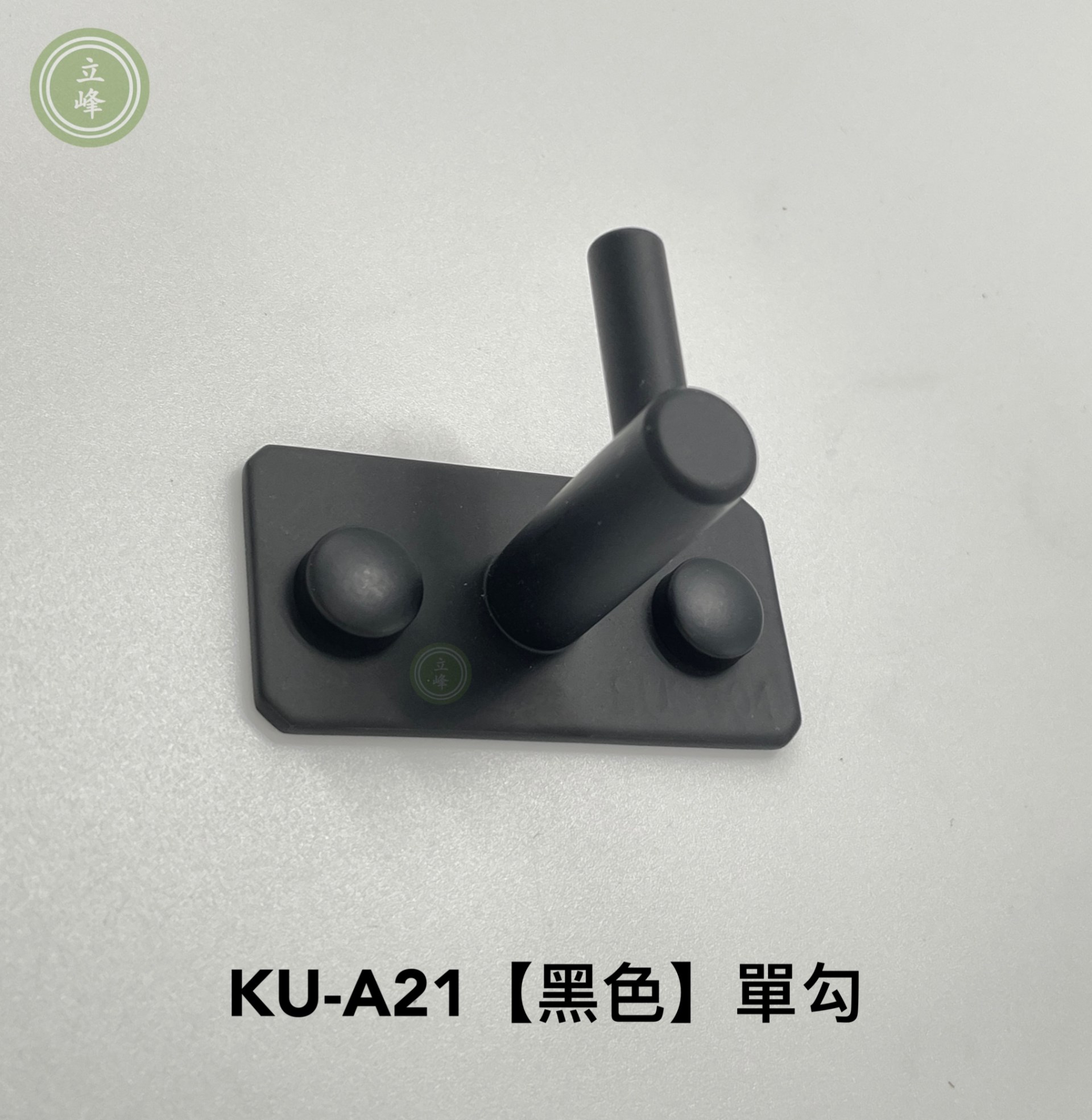 KU-A21 黑色 單勾