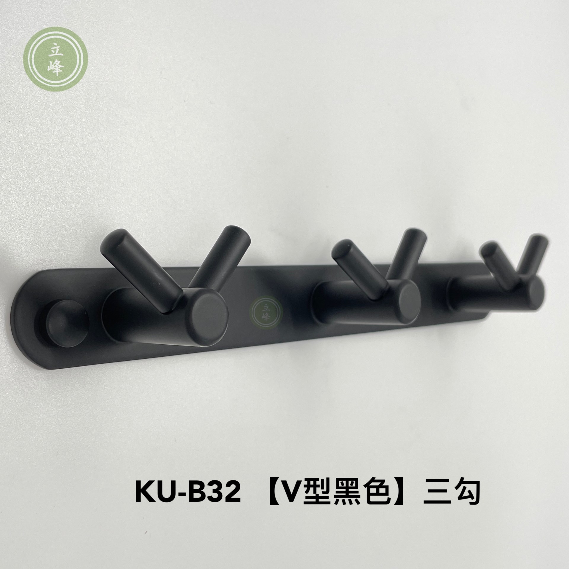 KU-B32 【黑色V型】 三勾