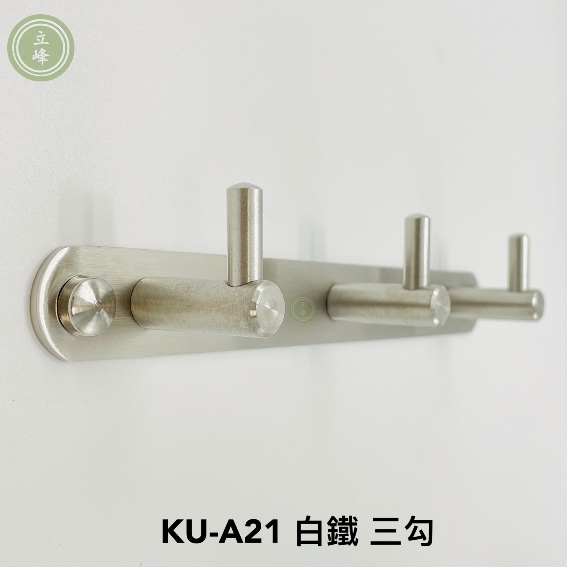 KU-A21 白鐵 三勾  