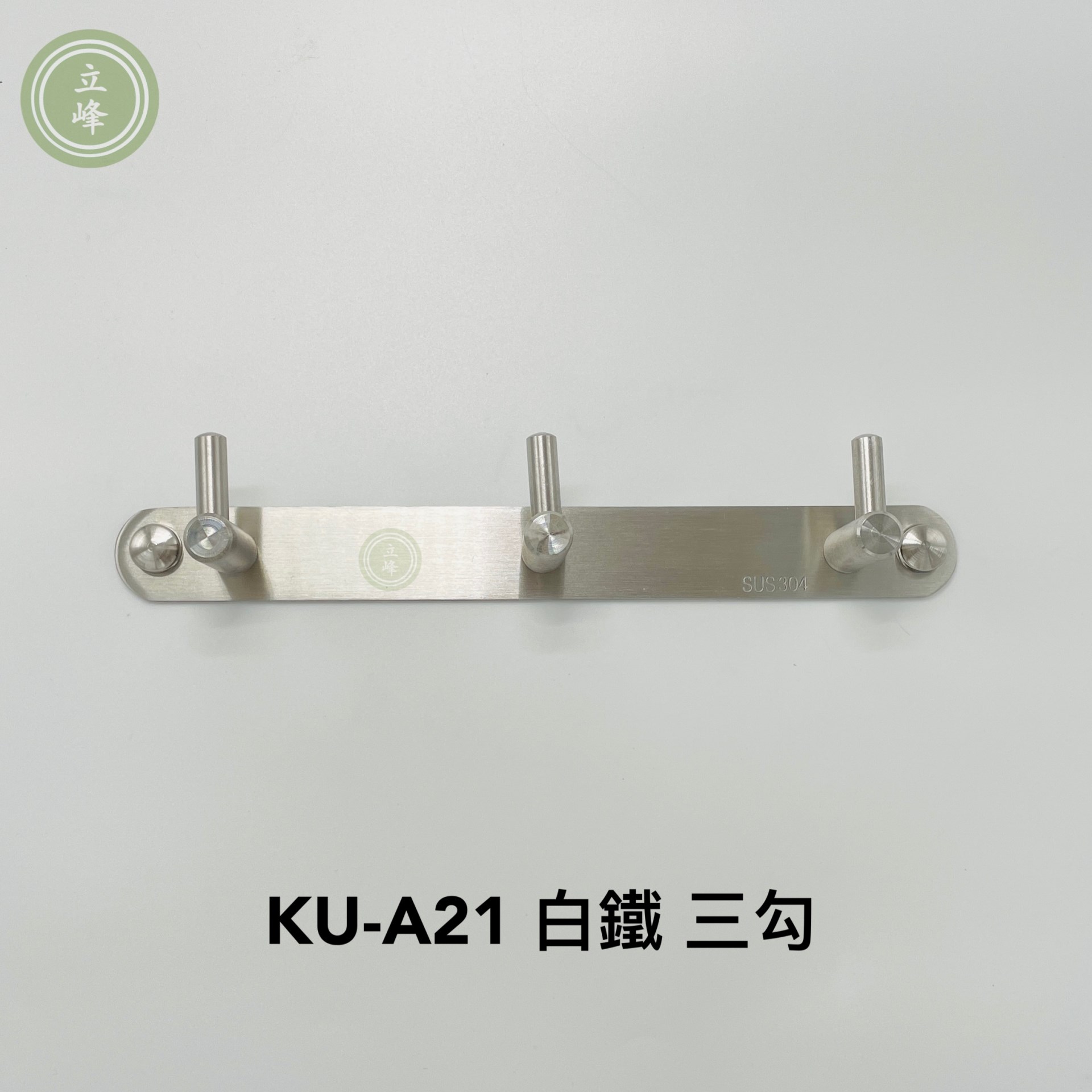KU-A21 白鐵 三勾  