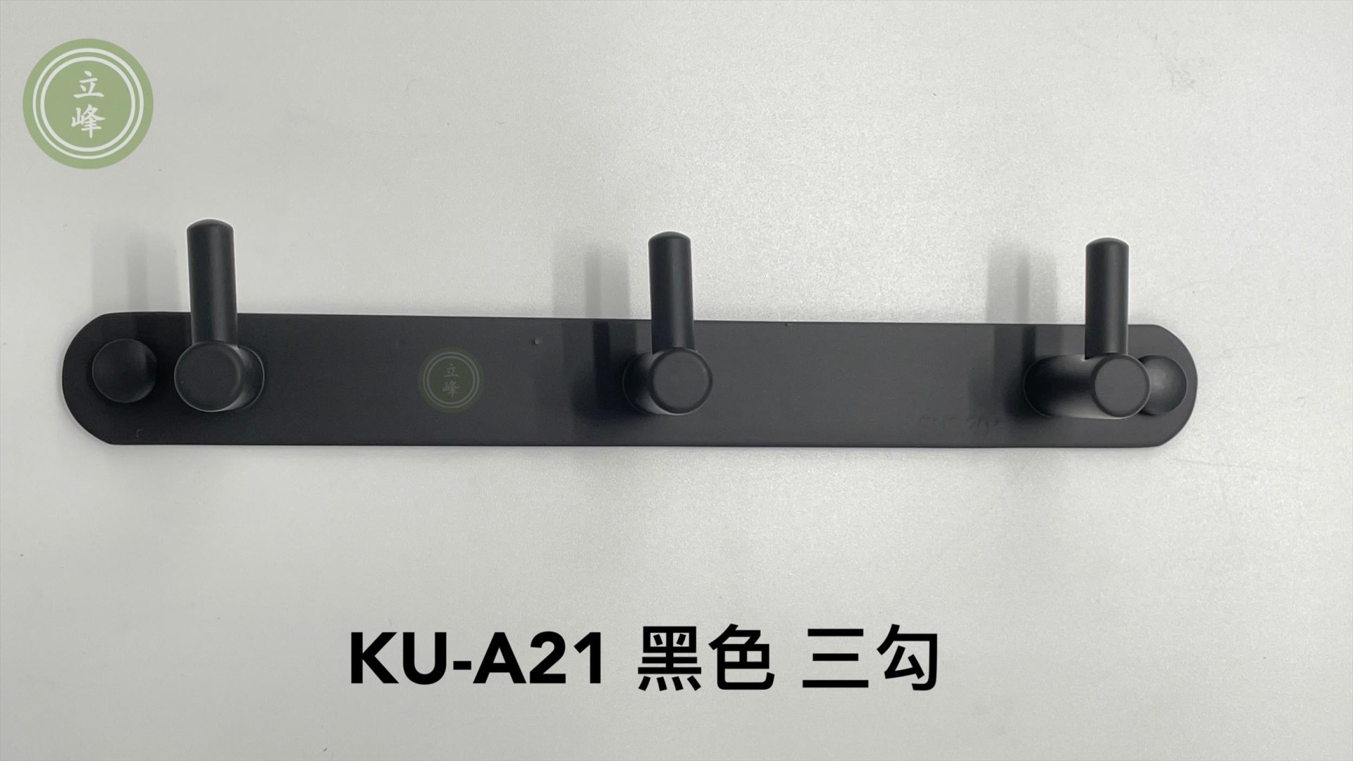 KU-A21 黑色 三勾 