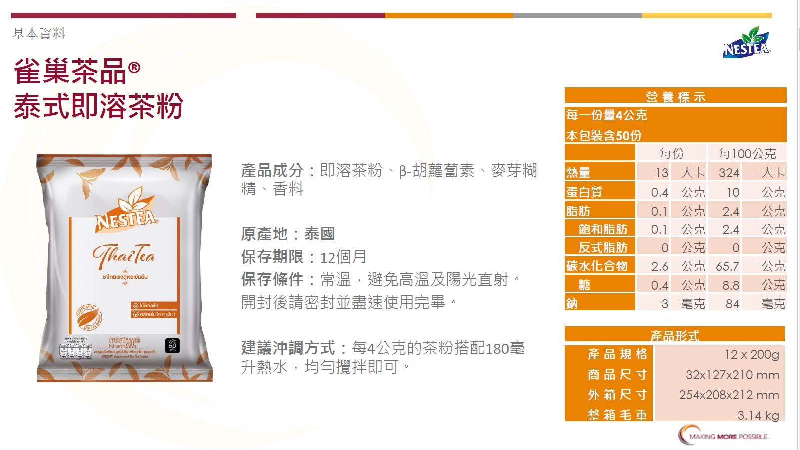 雀巢 泰式 即溶茶粉 200g 