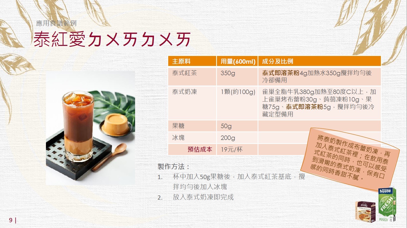 雀巢 泰式 即溶茶粉 200g 