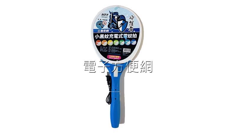 小黑蚊充電式電蚊拍 HTT-1923
