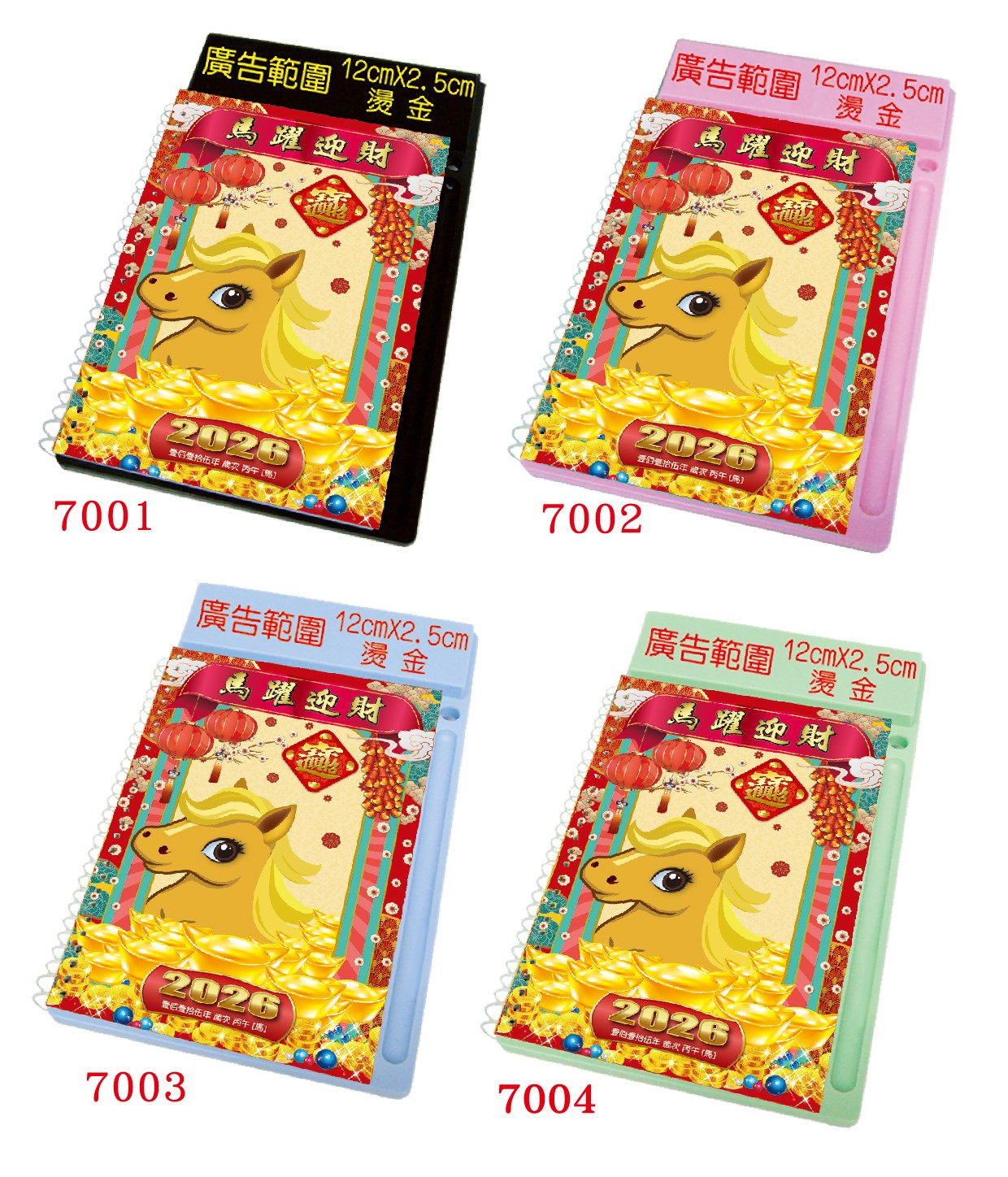 F04-7001~4 (馬耀迎財)