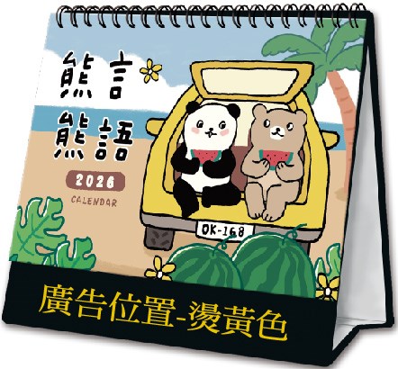 G02-3211 (熊言熊語)