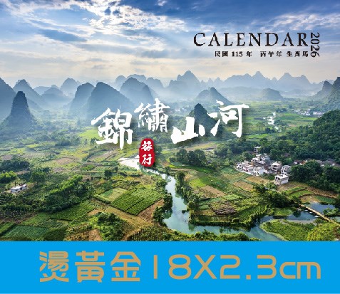 G01-25005(錦繡山河)