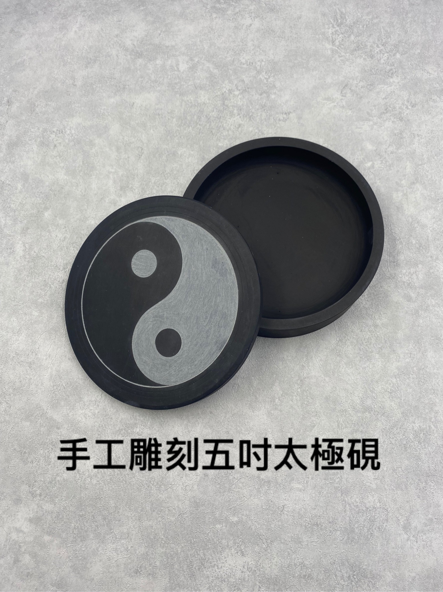 手工刻太極硯五吋