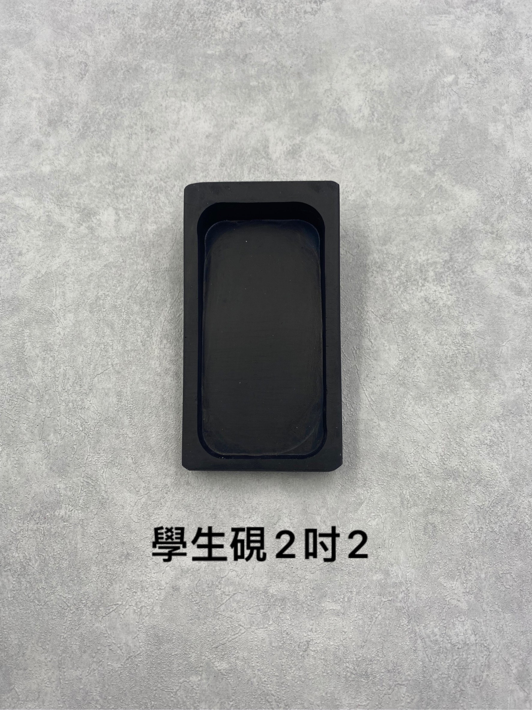 學生硯二吋二