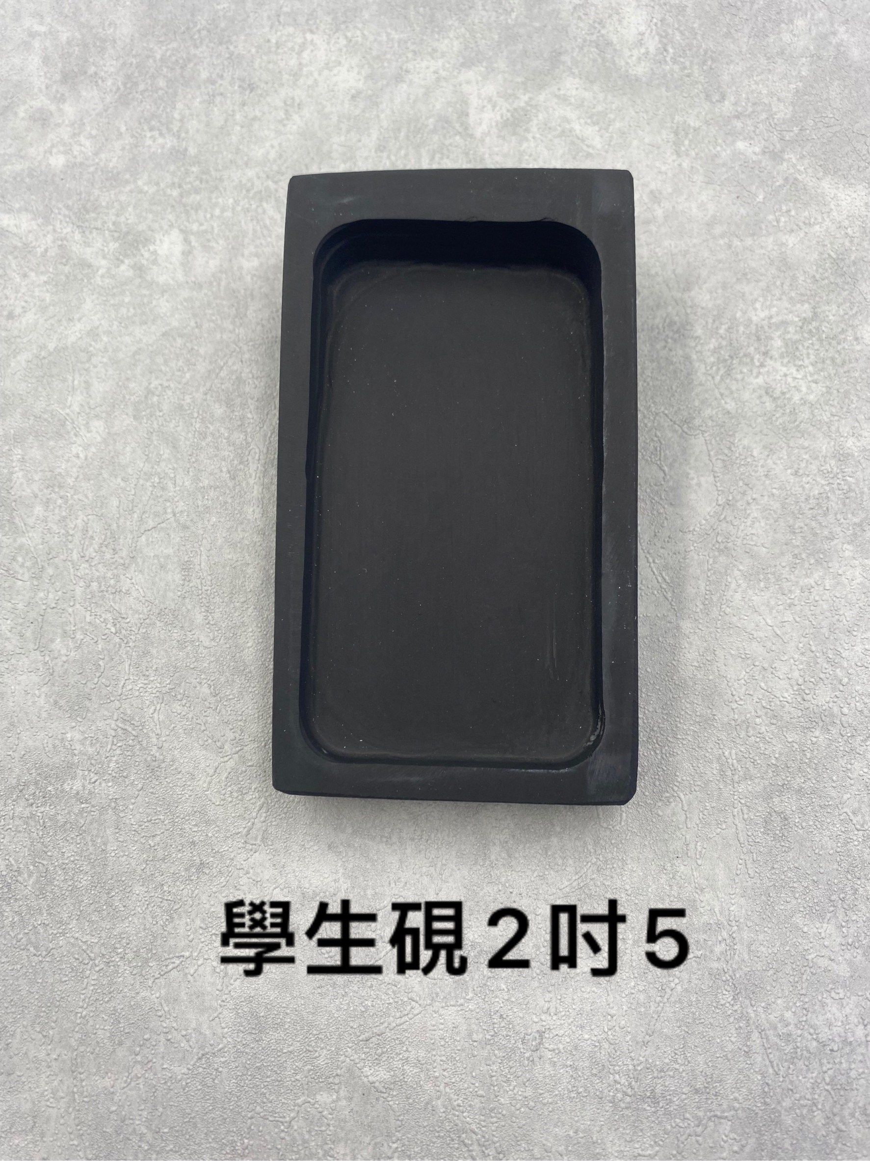 學生硯二吋五