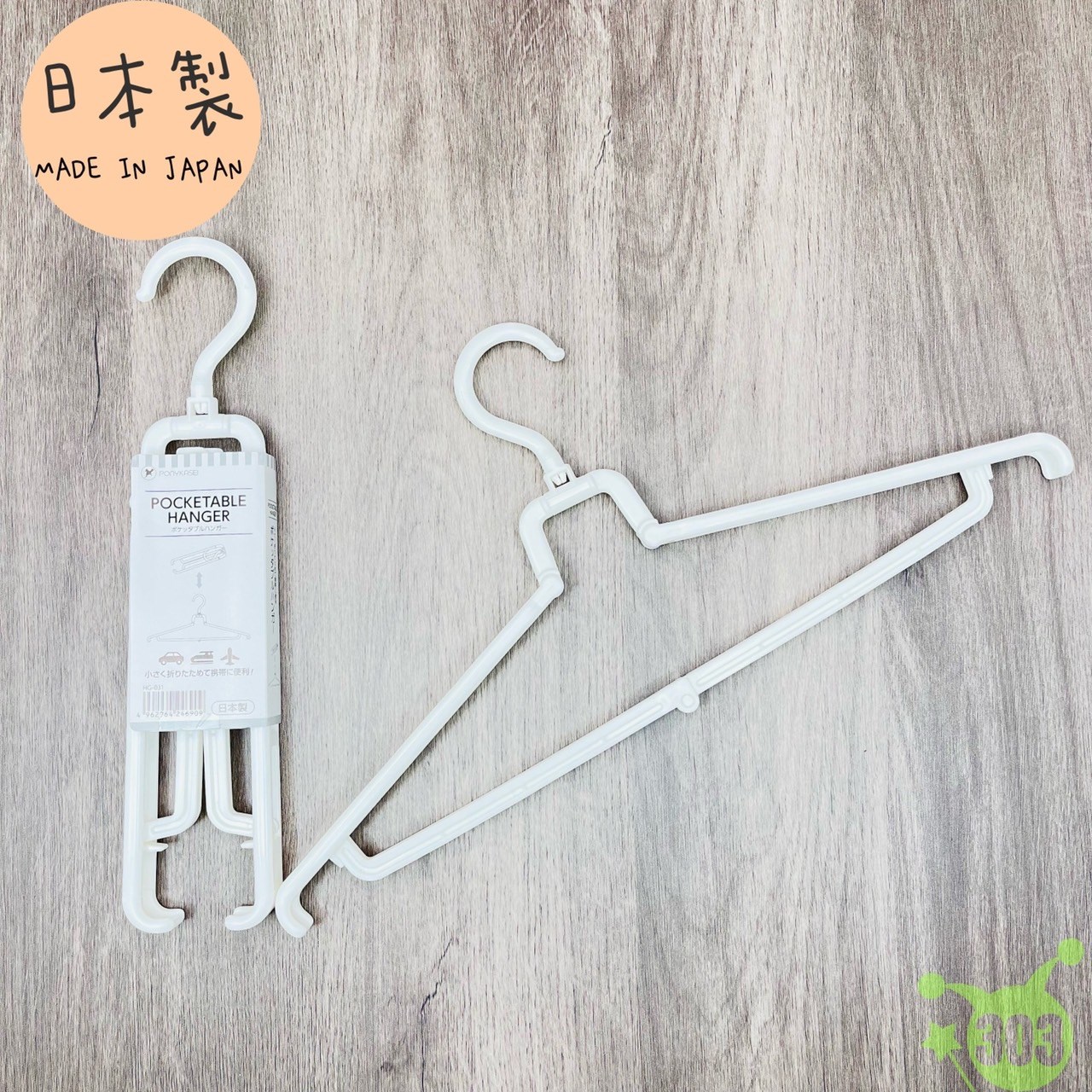  PONY  HG-031 攜帶式可折疊衣架  4962964246909