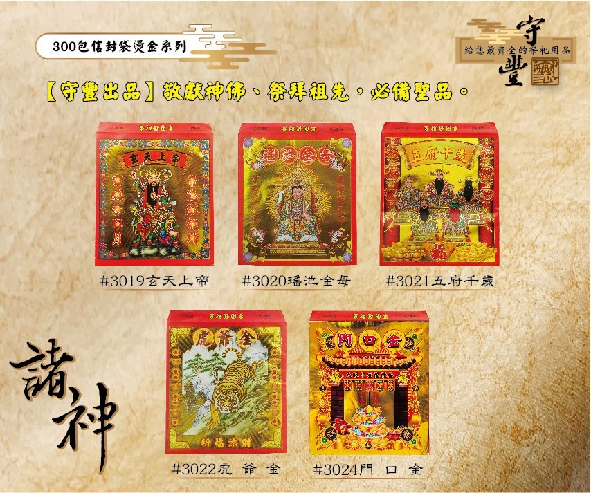 【守豐出品】環保紙業、祭祀用品/敬獻神佛、祭拜祖先，必備聖品。/製造、批發、零售/300包燙金