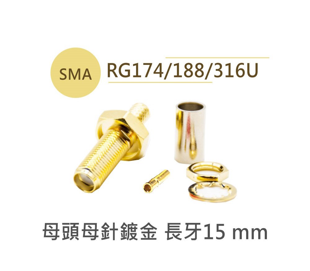 SMA母針(母頭母針鍍金) 長牙15mm 