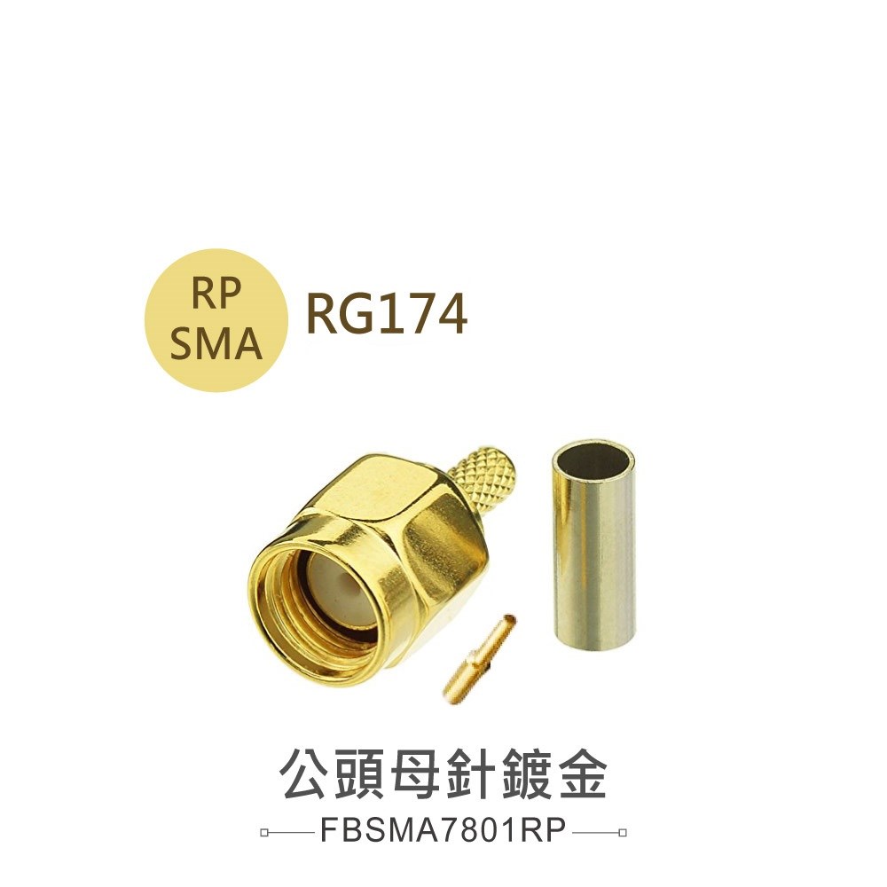 SMA母針(公頭母針鍍金) RG-174