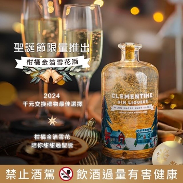 皇冠聖誕節限定柑橘金箔雪花酒 (琴酒) Snow Globe Clementine (Gin Liqueur)