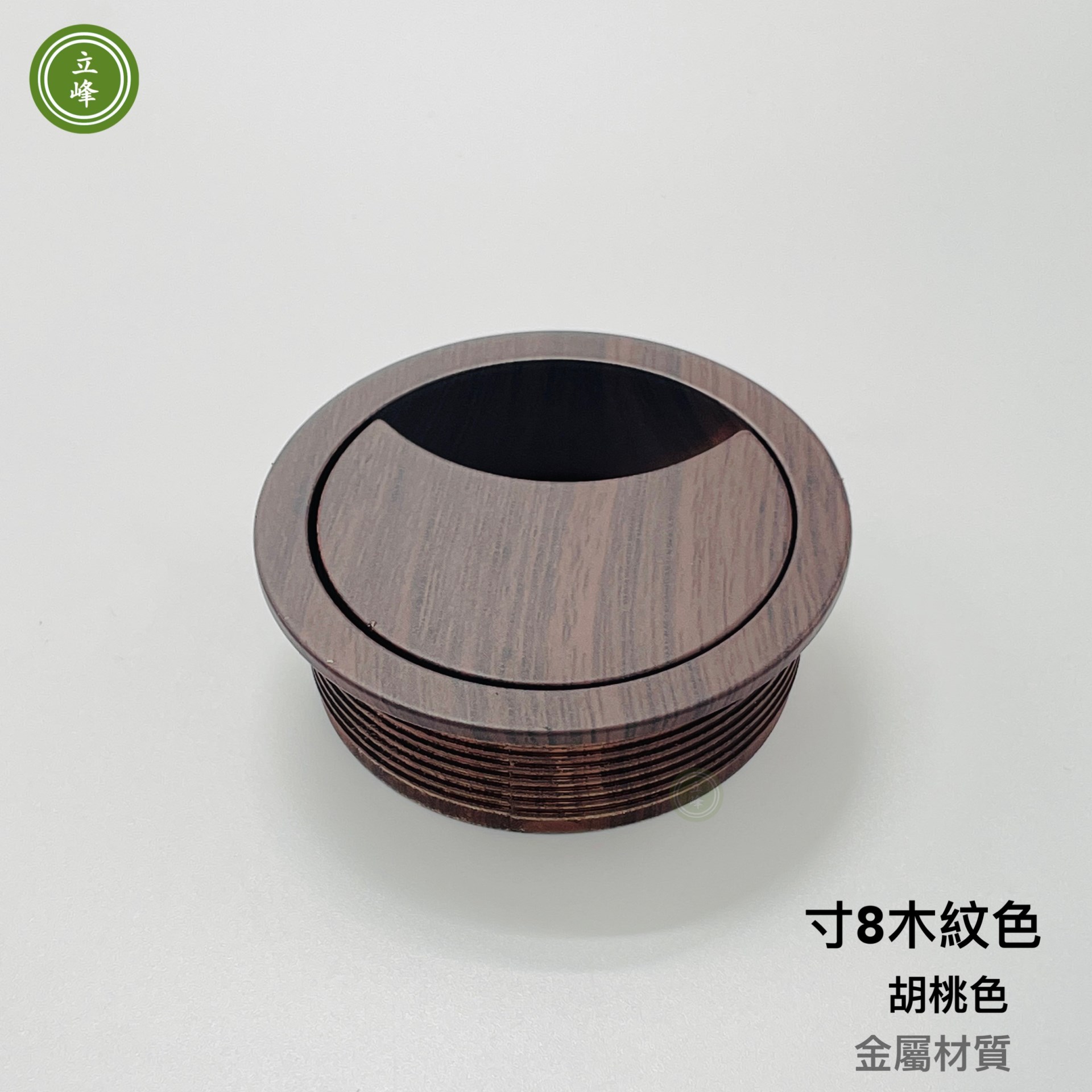 寸8木紋色出線孔 【金屬材質】