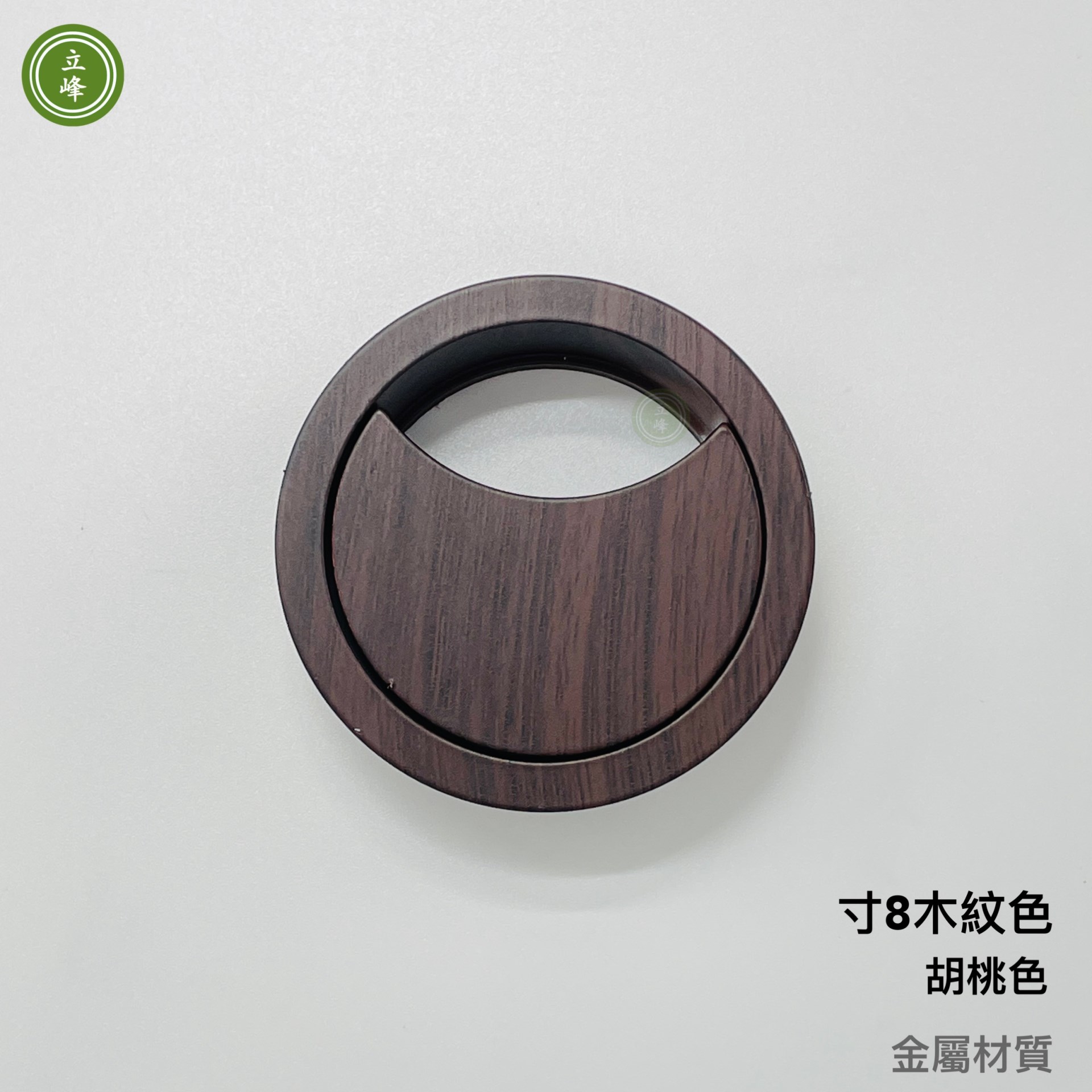 寸8木紋色出線孔 【金屬材質】