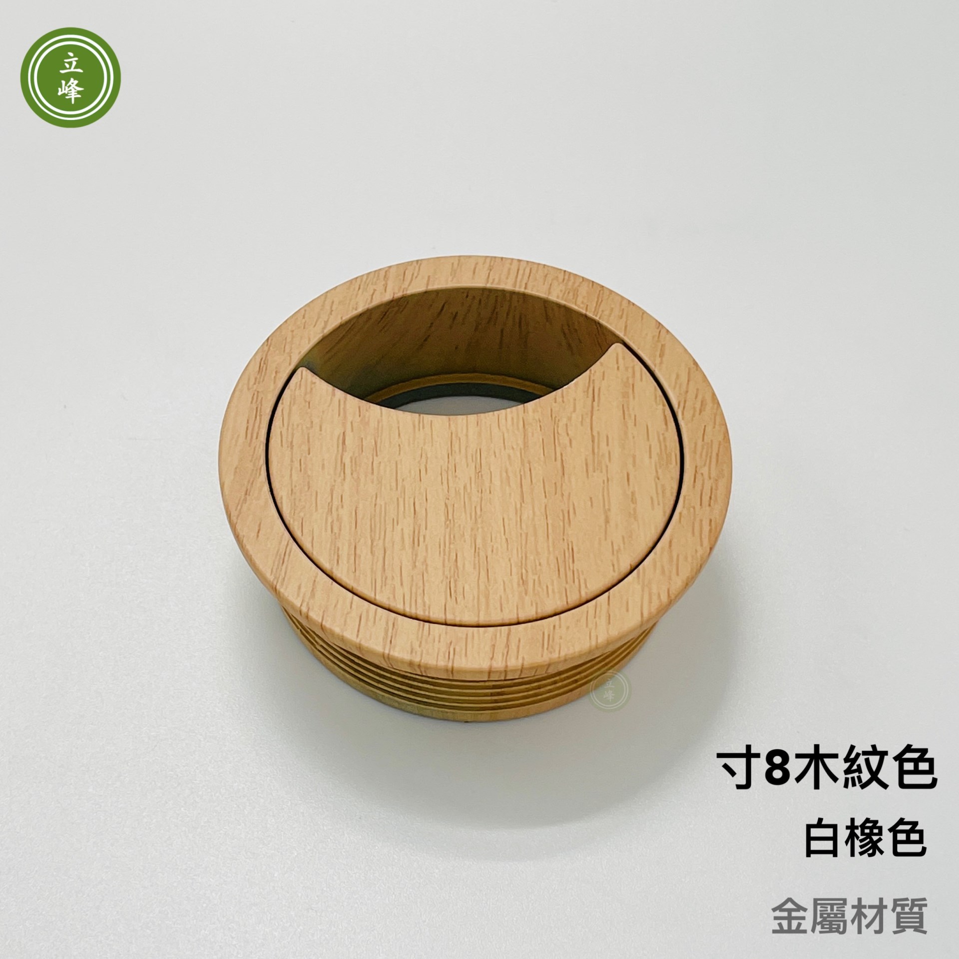 寸8木紋色出線孔 【金屬材質】