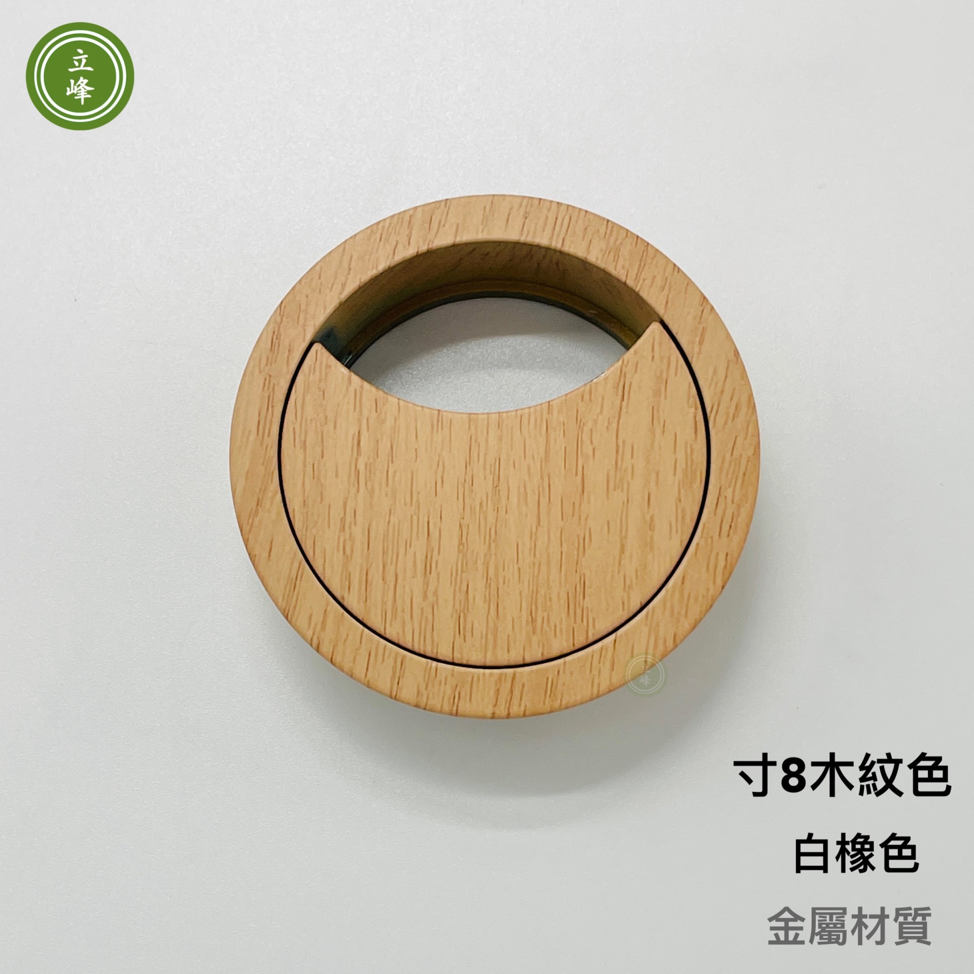 寸8木紋色出線孔 【金屬材質】